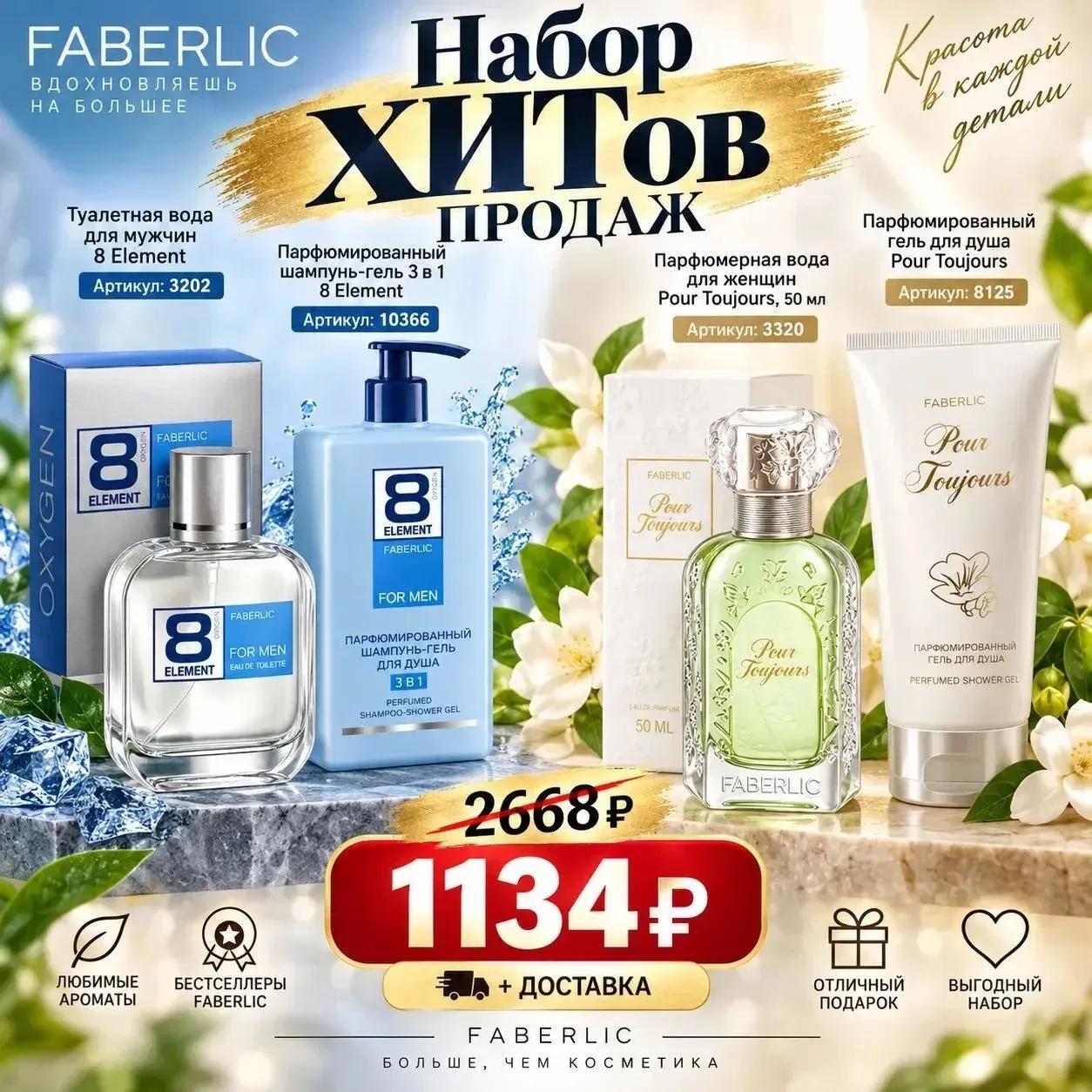 Faberlic · Набор хитов