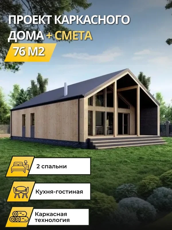 Проект каркасного дома Камин-76, 76 м²