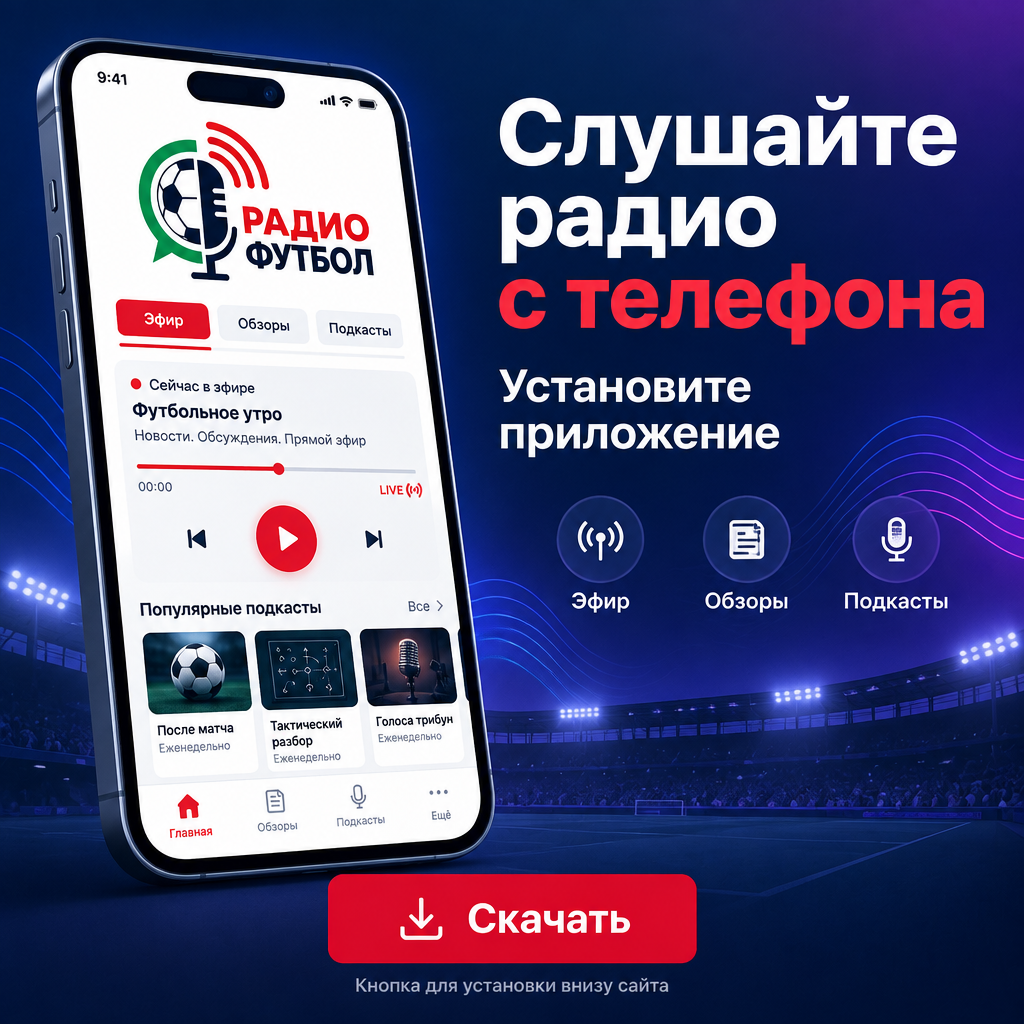 Радио футбол на экране телефона