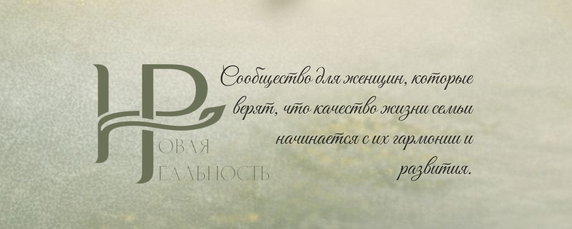 Новая Реальность