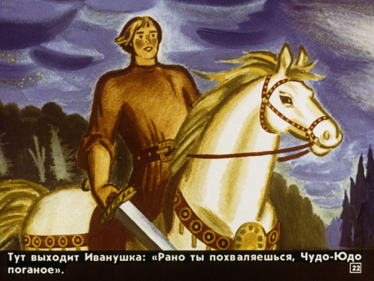 Иван Крестьянский И Чудо Юдо Картинки