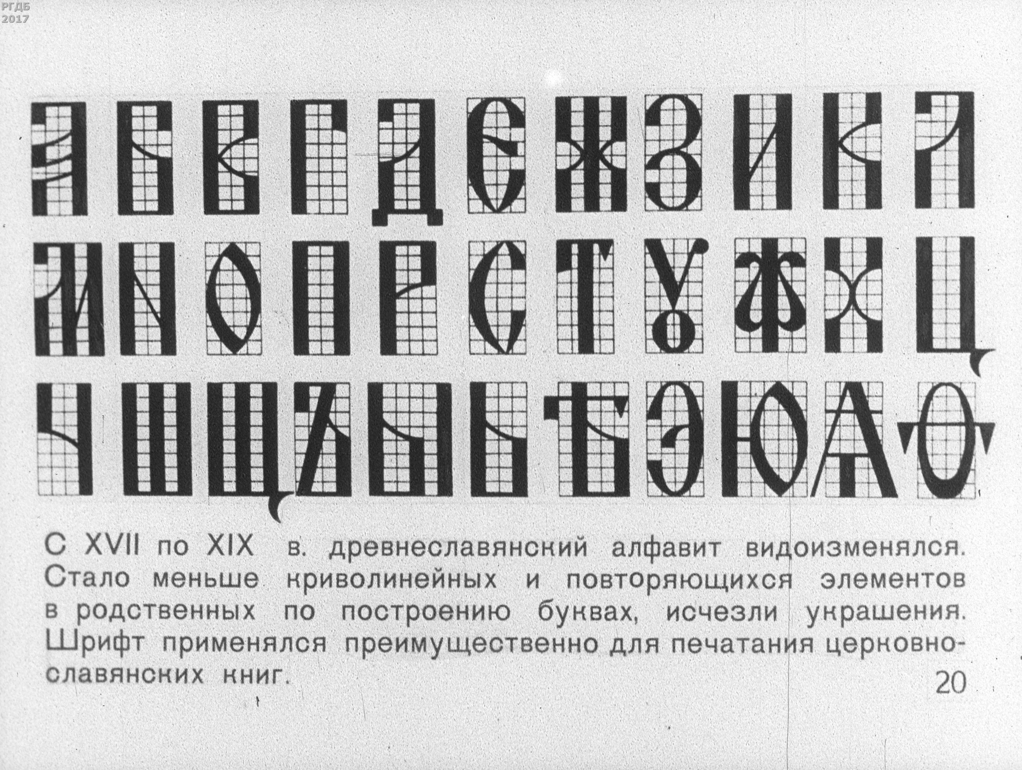 Определить русский шрифт по картинке. Исторический шрифт. Построение шрифта. Романский шрифт. Старославянский шрифт построение.