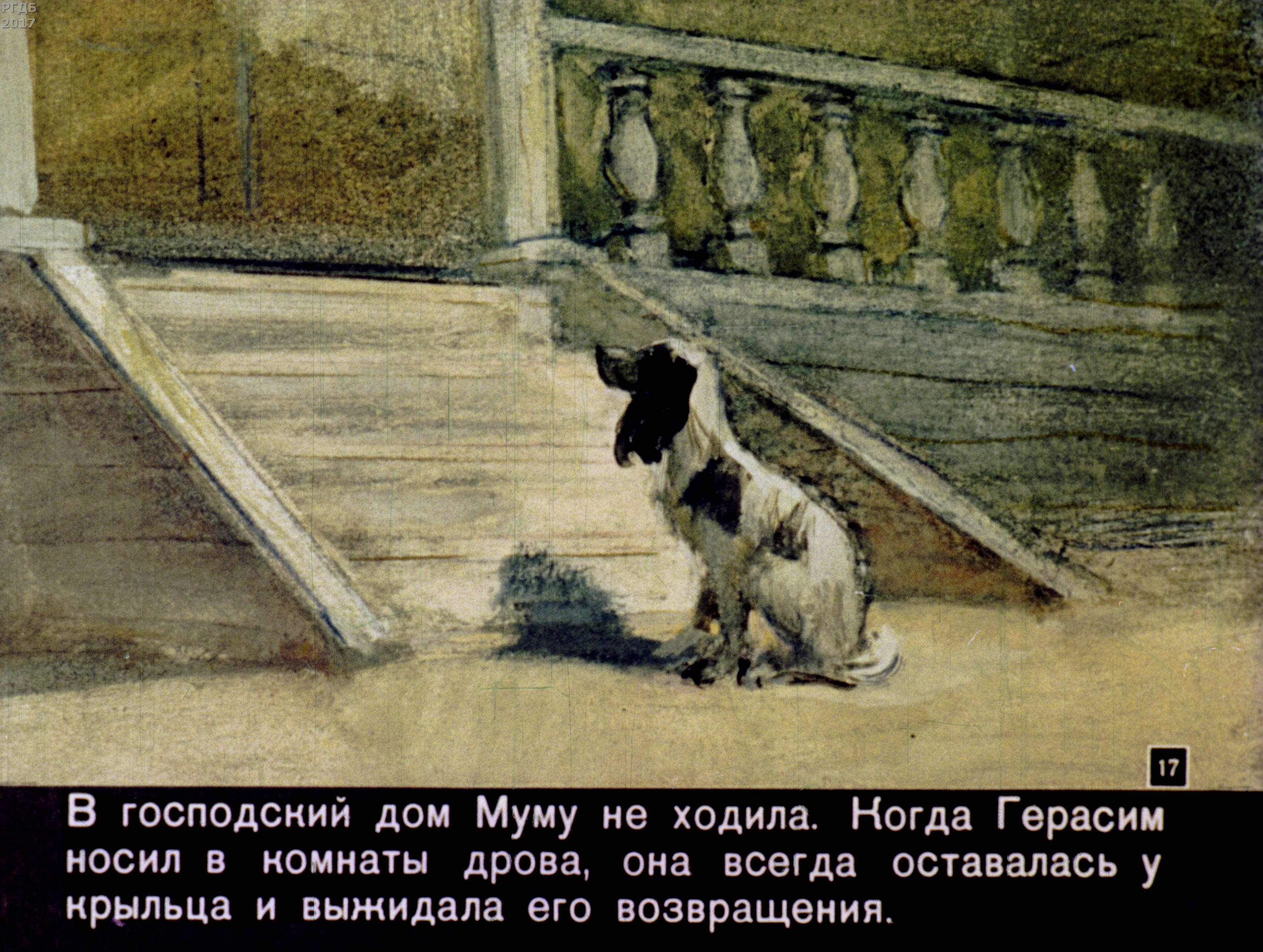 Муму Тургенев собака