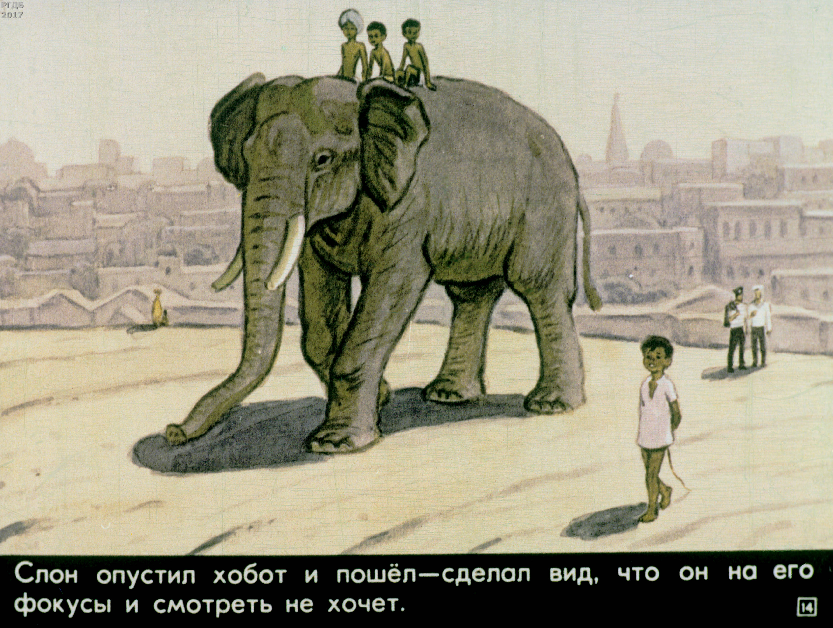 Как слон спас читать