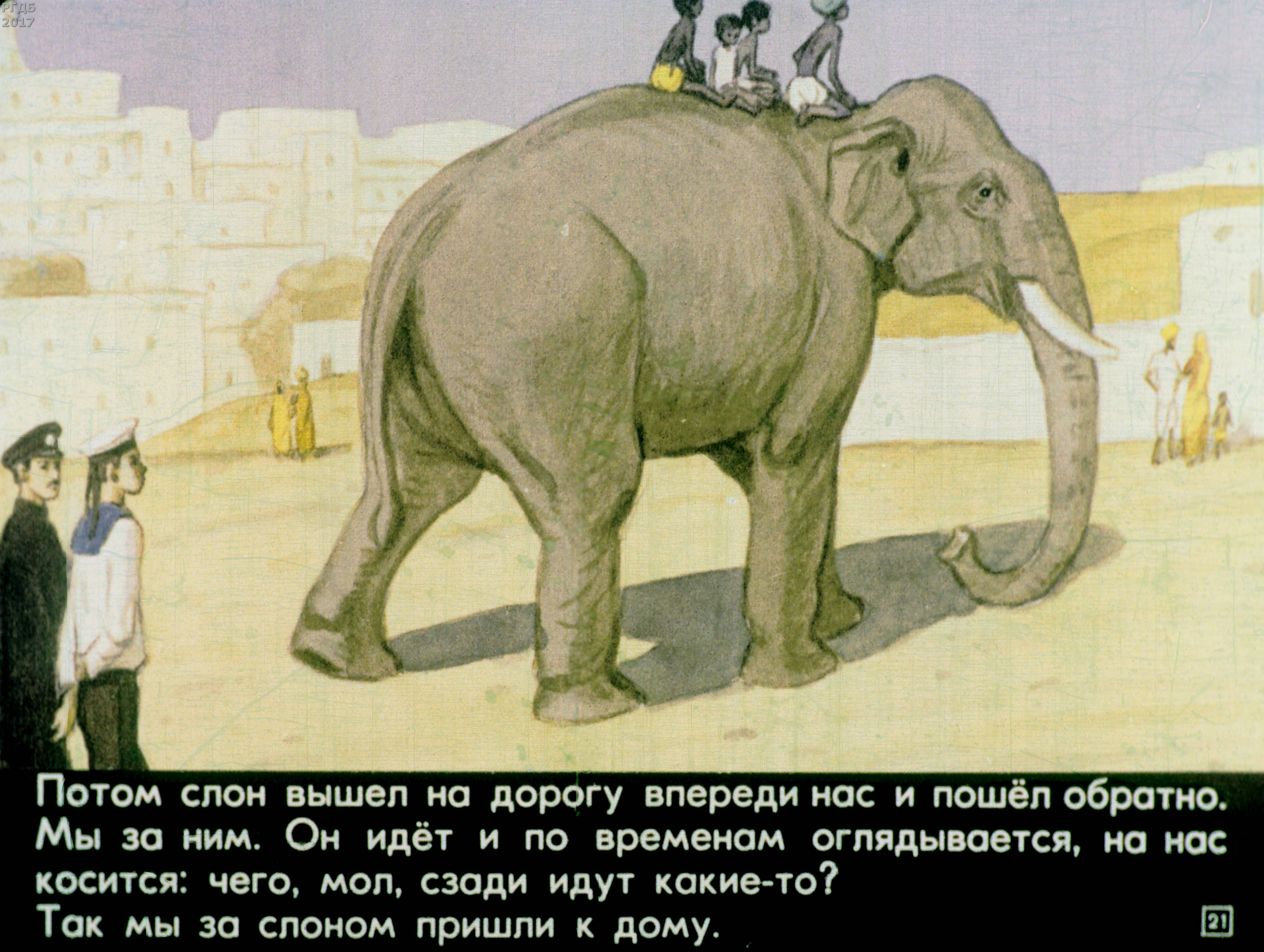Читать про слона. Житков про слона. Рассказ Житкова про слона. Диафильм Житков про слона.