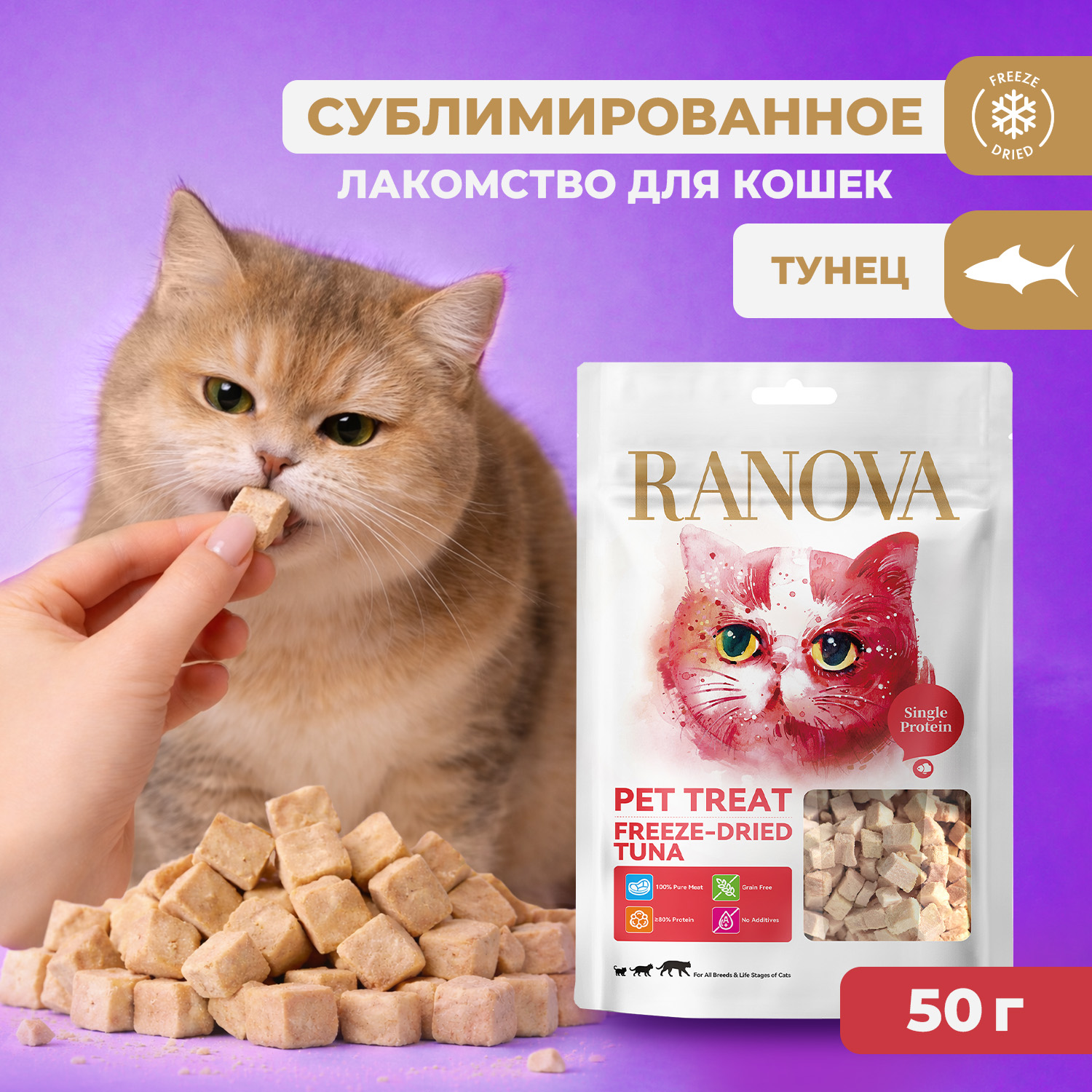Лакомство Ranova для кошек сублимированное Тунец, 50 г