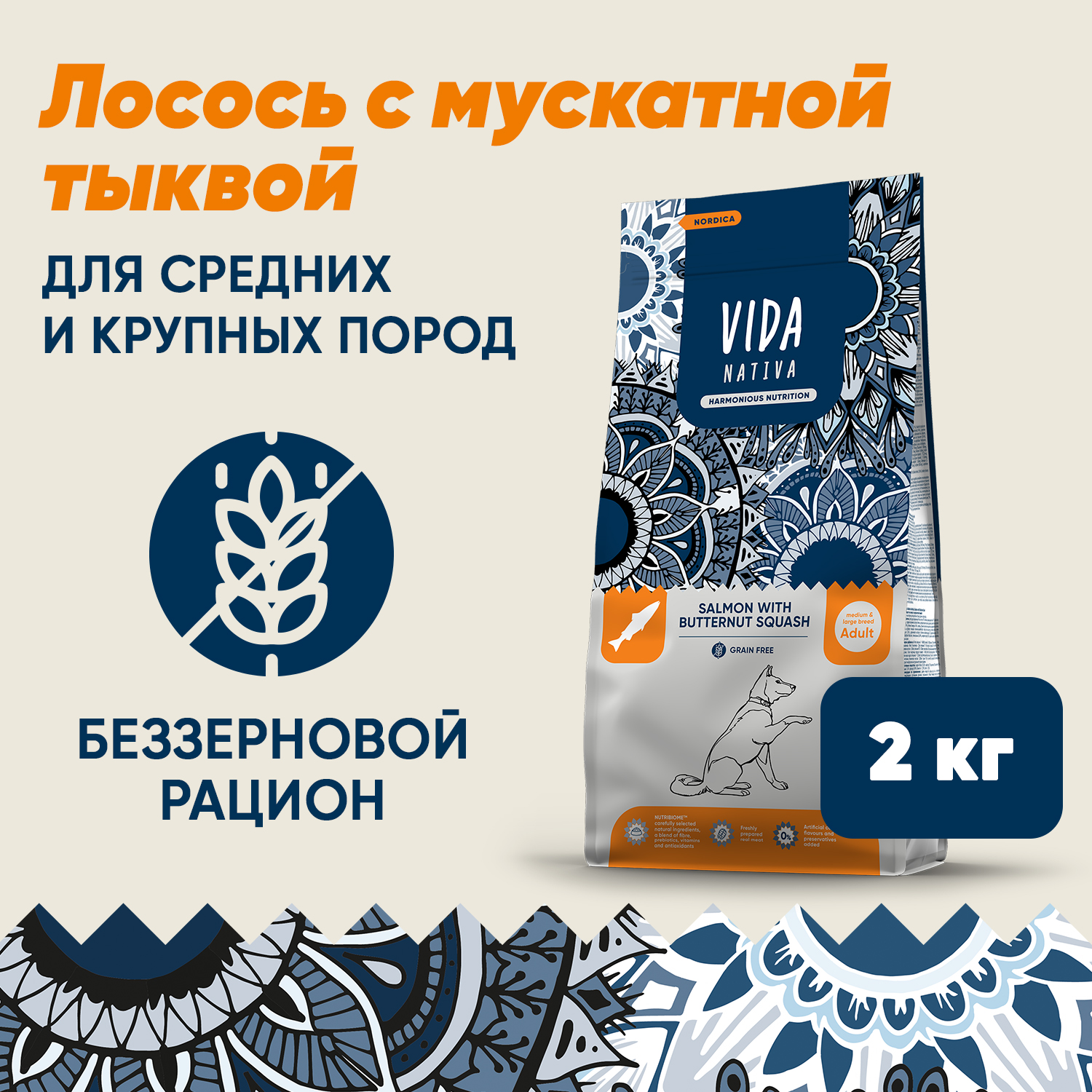 Сухой корм VIDA NATIVA для взрослых собак средних и крупных пород из лосося с мускатной тыквой 2 кг