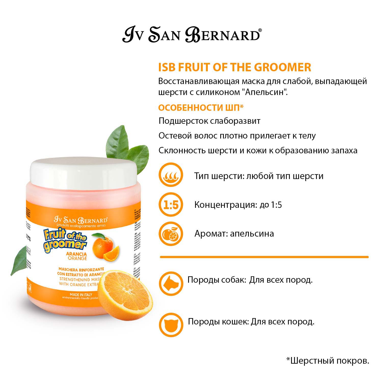 ISB Fruit of the Groomer Orange Восстанавливающая маска для слабой выпадающей шерсти 1 л