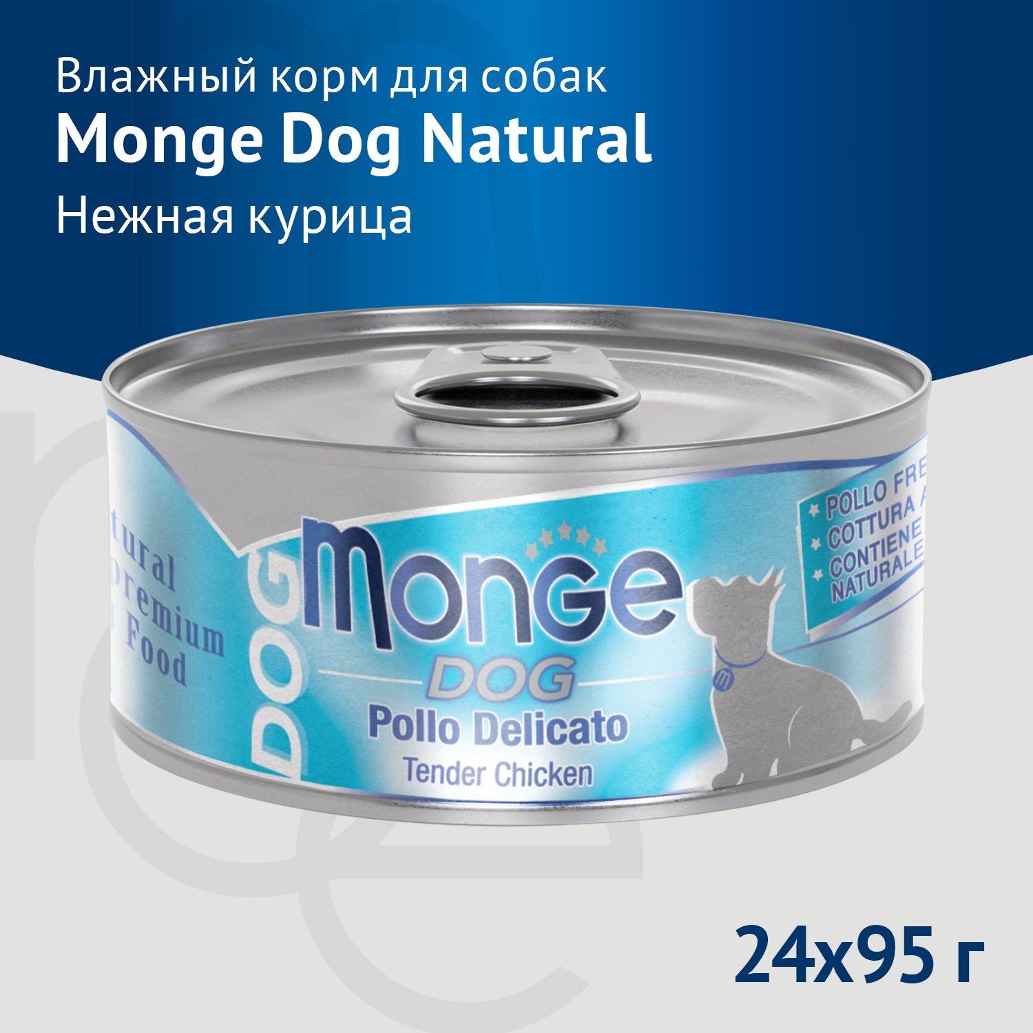 Влажный корм Monge Dog Natural для собак «нежные» куриные кусочки, консервы 95 г