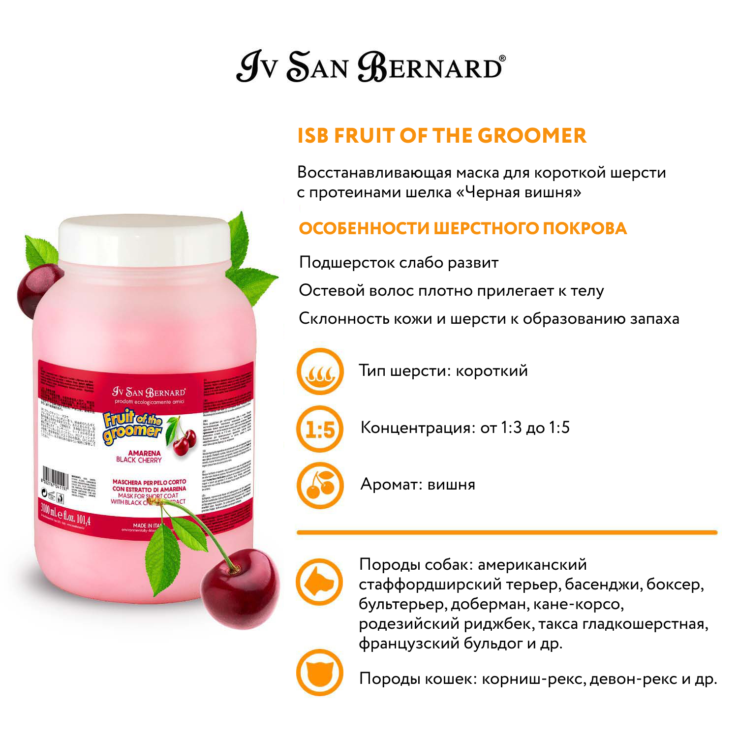 ISB Fruit of the Groomer Black Cherry Восстанавливающая маска для короткой шерсти с протеинами шелка 3 л