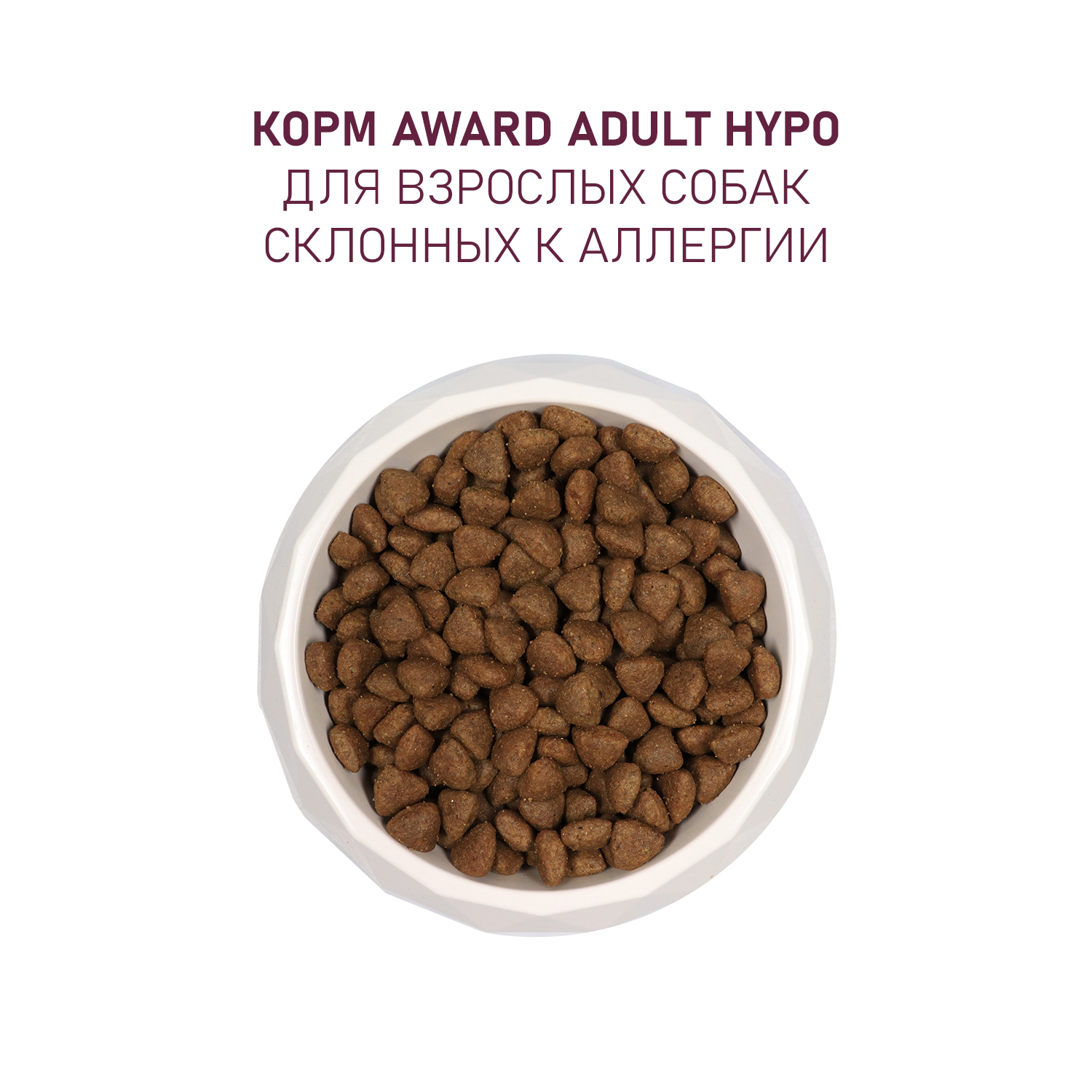 Сухой корм AWARD HYPO для взрослых собак всех пород со свининой с добавлением брусники, груши и розмарина 12кг