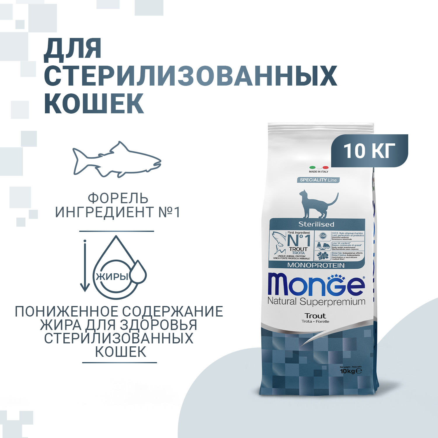 Monge Cat Monoprotein Sterilised корм для стерилизованных кошек с форелью 10 кг