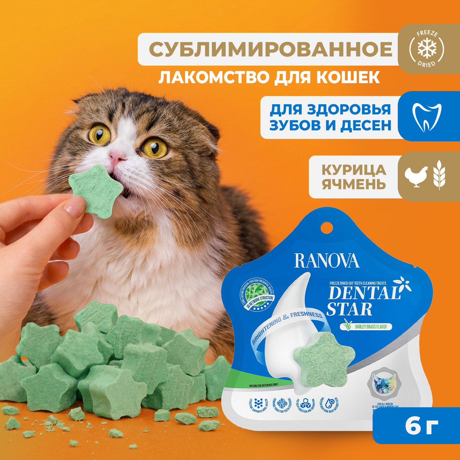 Лакомство Ranova для кошек сублимированное Звёздочка для зубов с курицей и ячменем, 6 г