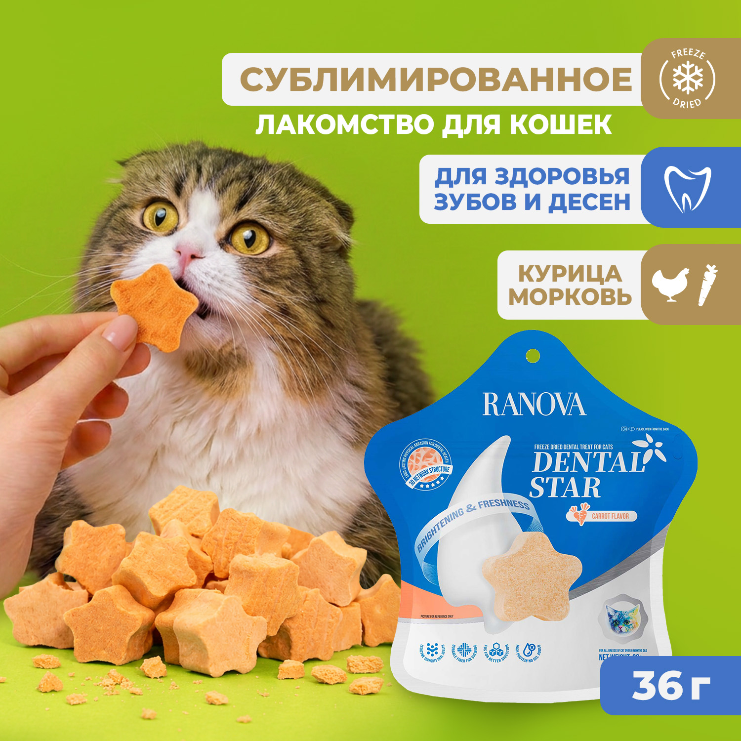 Лакомство Ranova для кошек сублимированное Звёздочка для зубов с курицей и морковью, 36 г