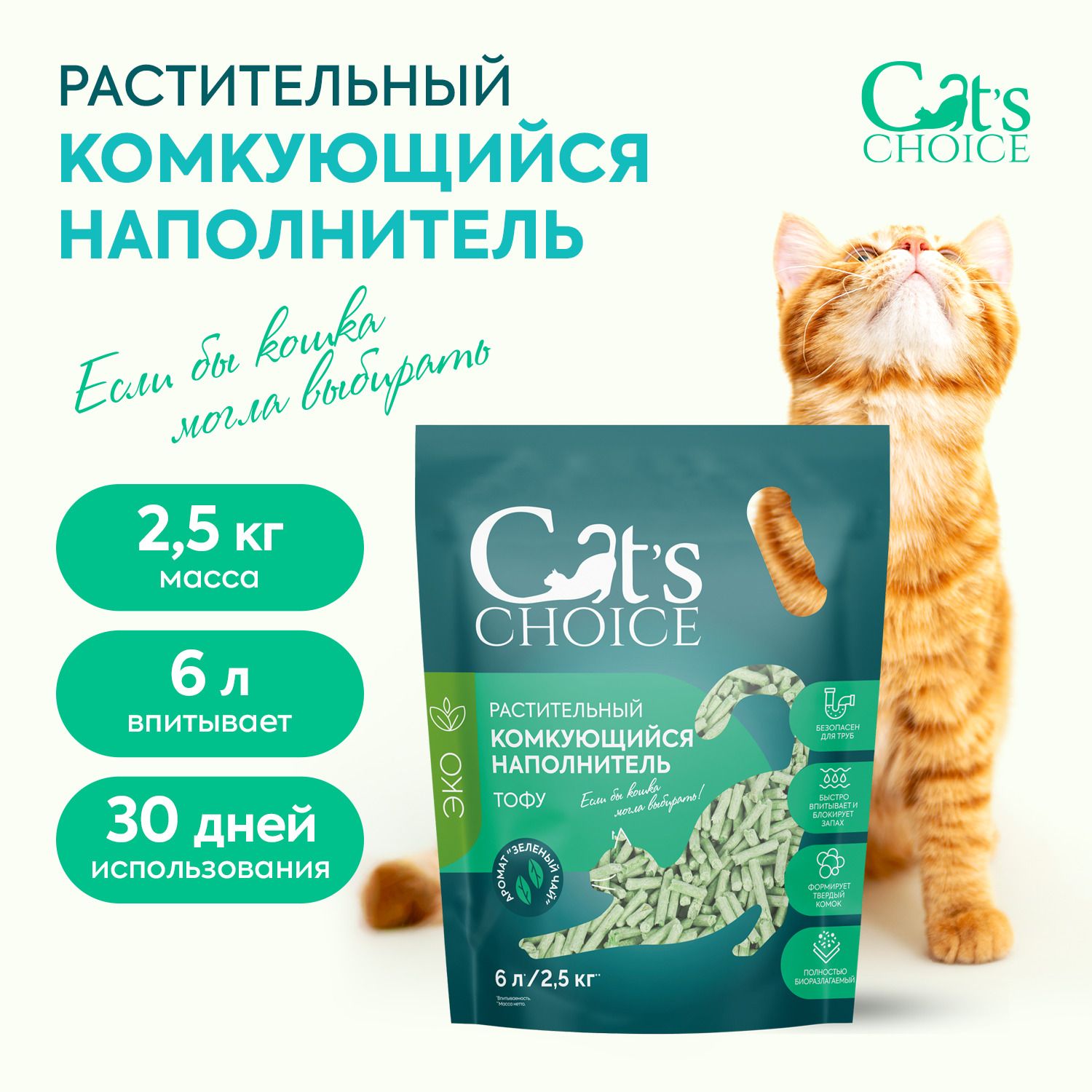 Растительный комкующийся наполнитель тофу Cat's choice с ароматом "Зеленый чай" 6 л/2,5 кг