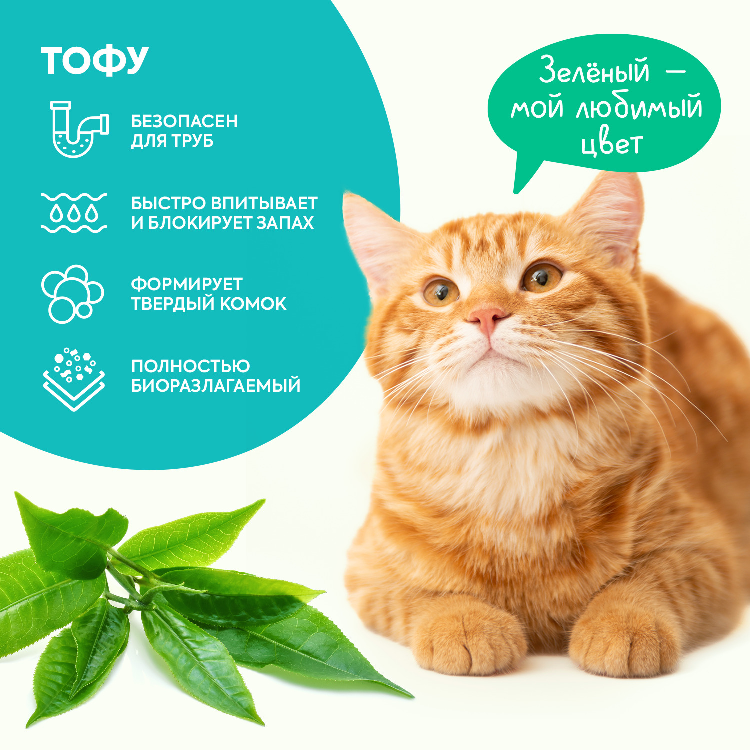 Растительный комкующийся наполнитель тофу Cat's choice с ароматом "Зеленый чай" 6 л/2,5 кг