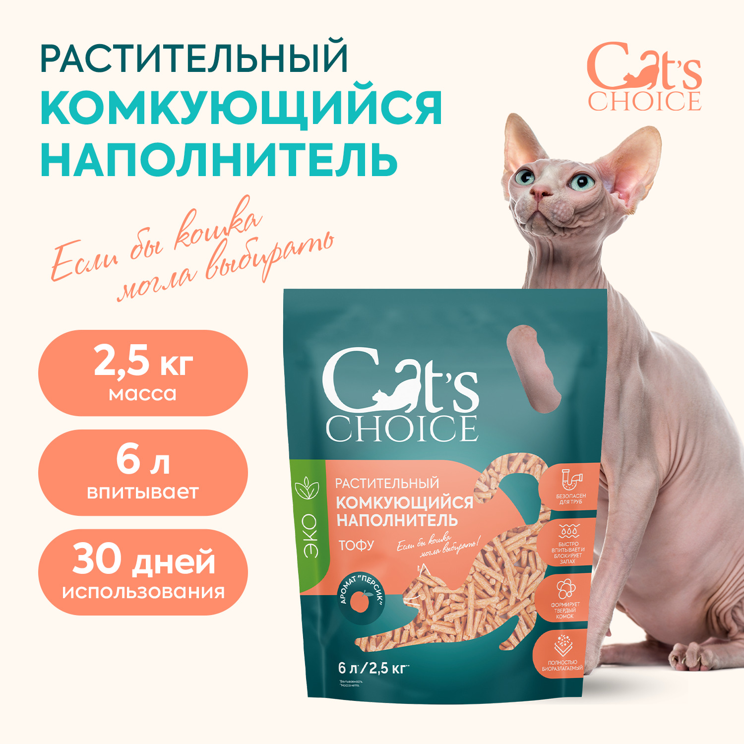 Растительный комкующийся наполнитель тофу Cat's choice с ароматом "Персик" 6 л/2,5 кг