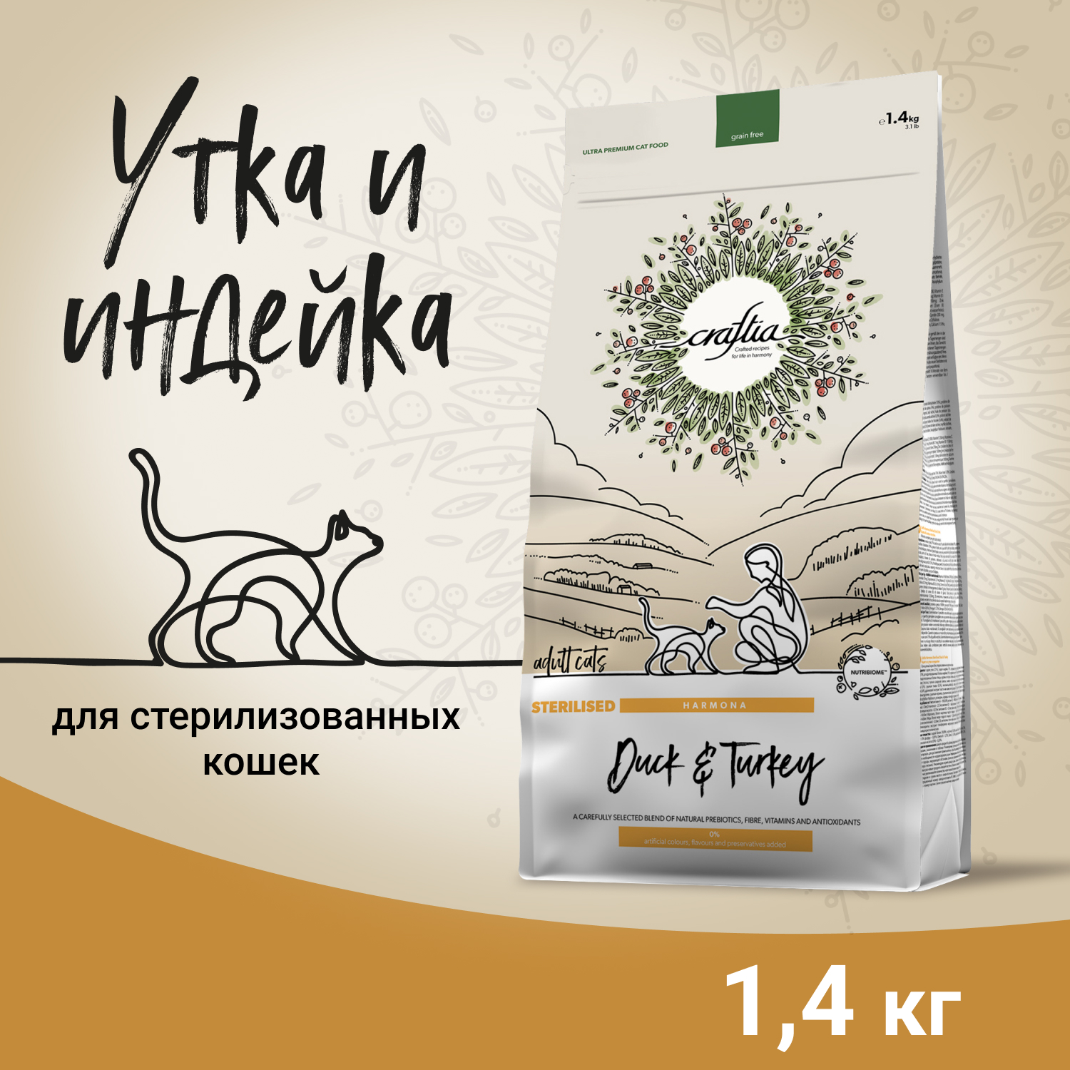 Сухой корм CRAFTIA HARMONA для стерилизованных кошек из утки и индейки 1,4 кг