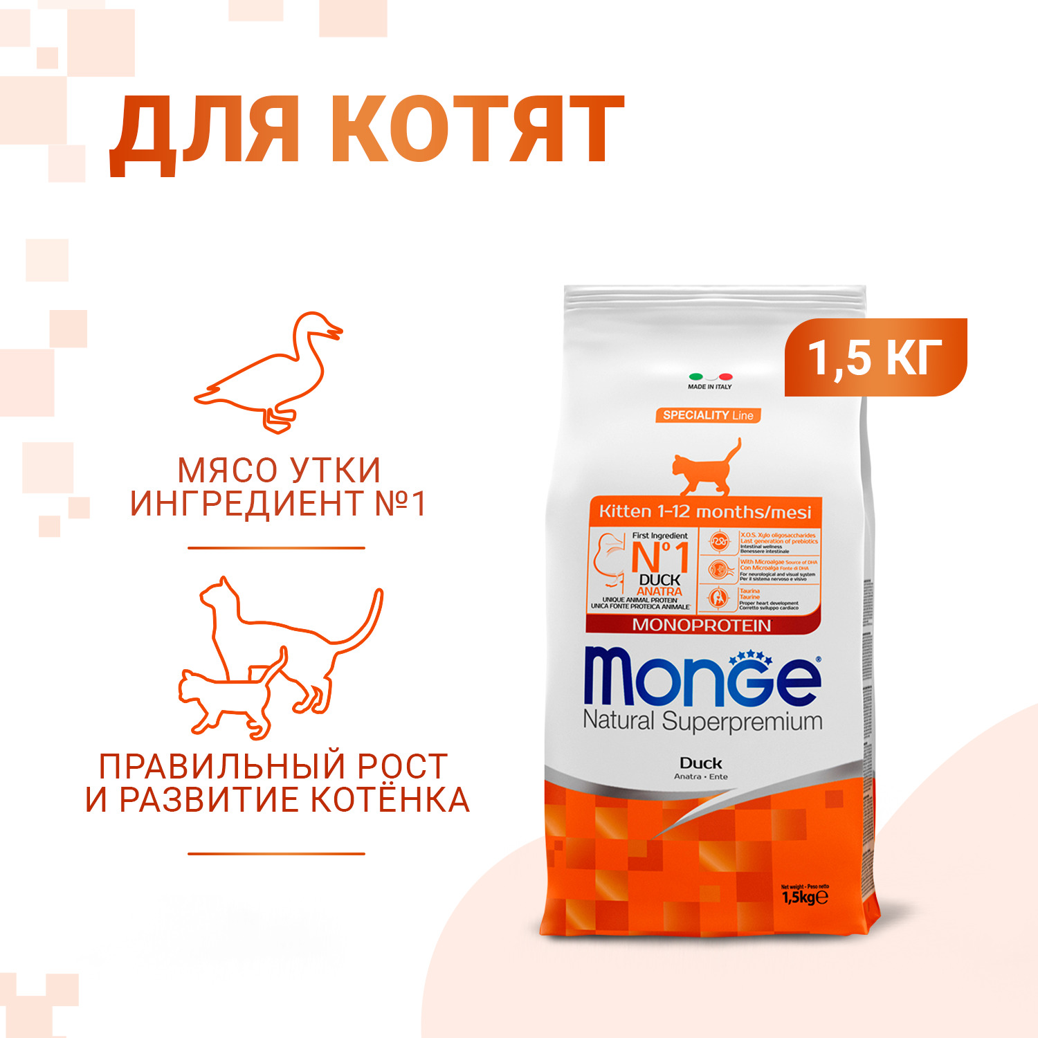 Сухой корм Monge Cat Speciality Line Monoprotein для котят и беременных кошек, из утки 1,5 кг