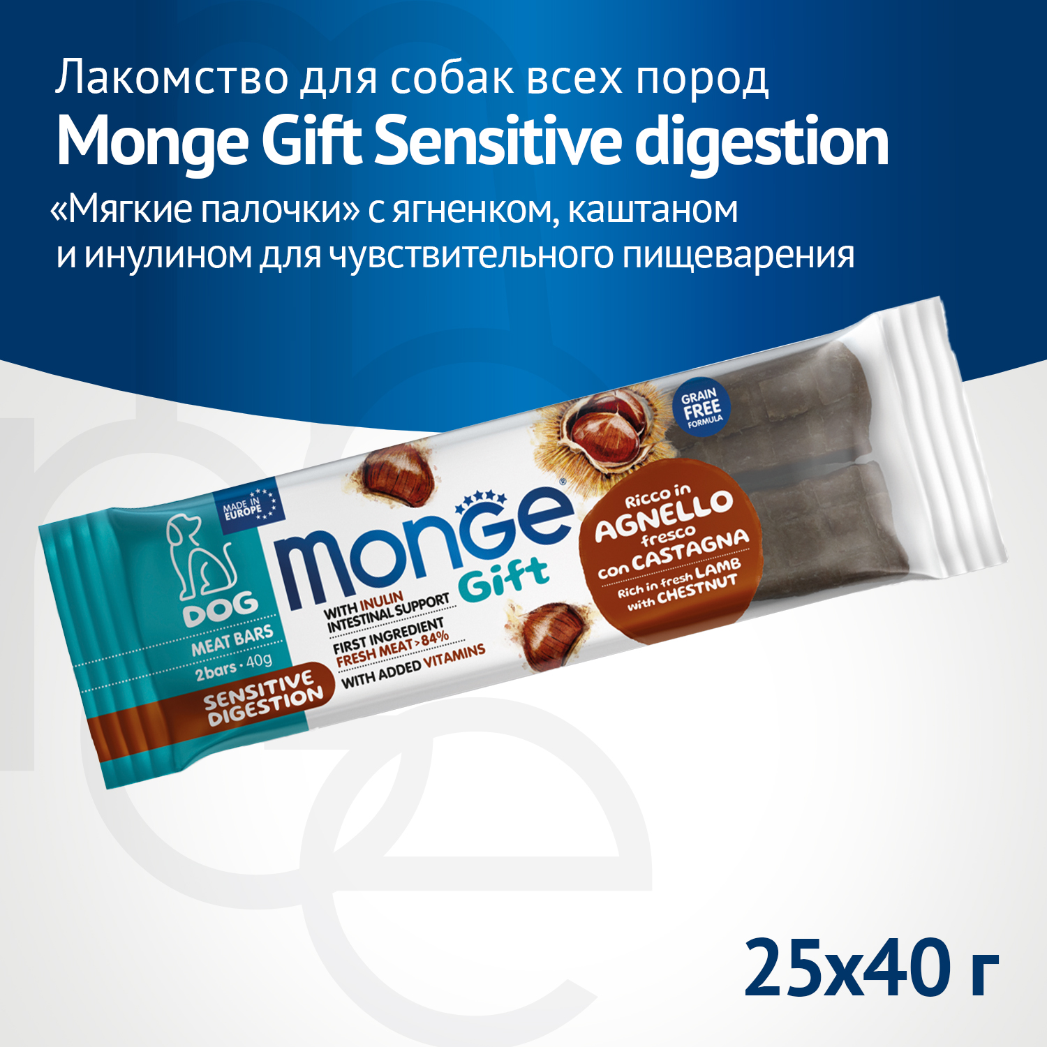 Лакомство Monge Gift Sensitive digestion для собак всех пород "Мясные батончики" с ягненком, каштаном и инулином для чувствительного пищеварения 40 г
