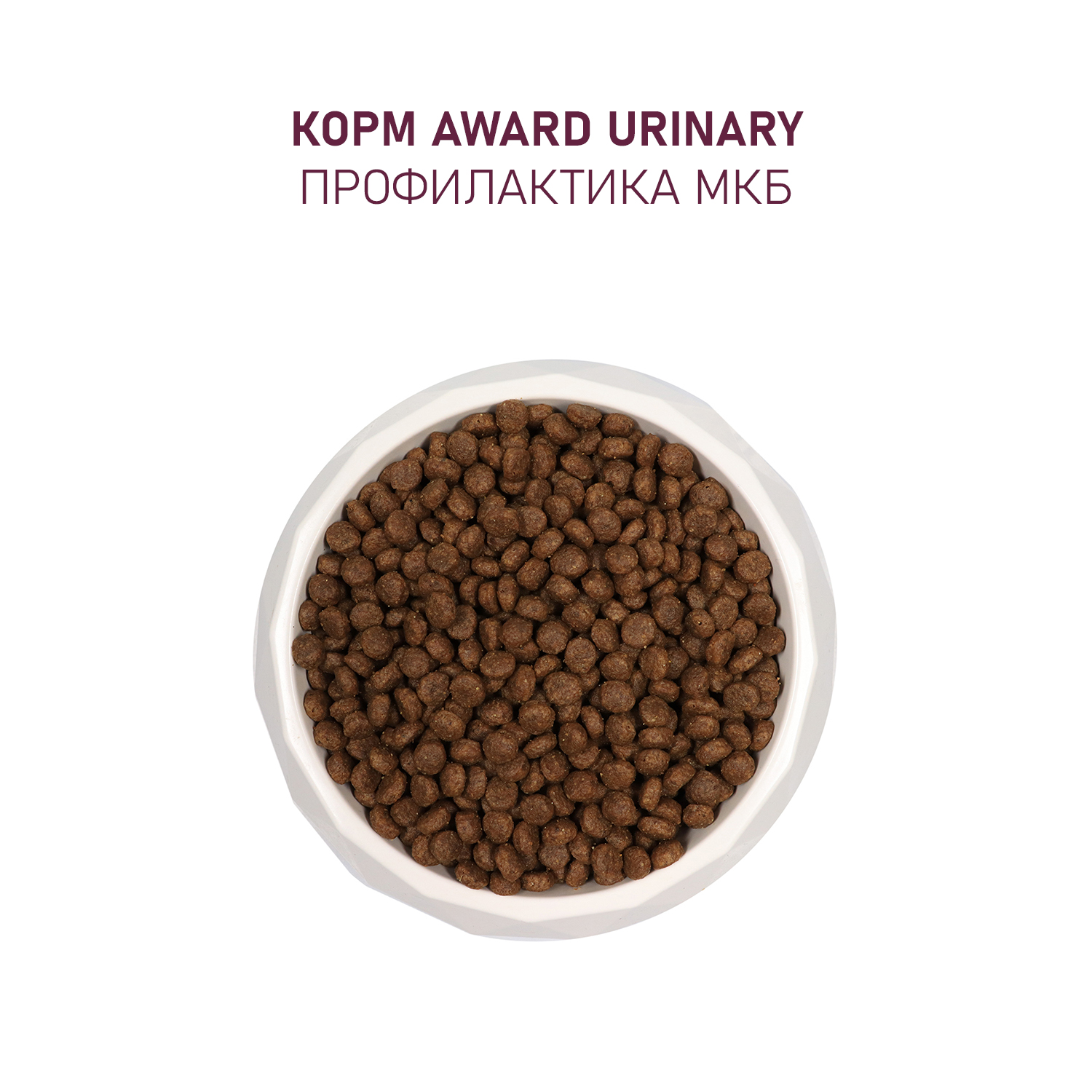 Сухой корм AWARD Urinary для взрослых кошек для профилактики мочекаменной болезни с курицей с добавлением клюквы, цикория и рыбьего жира 10кг