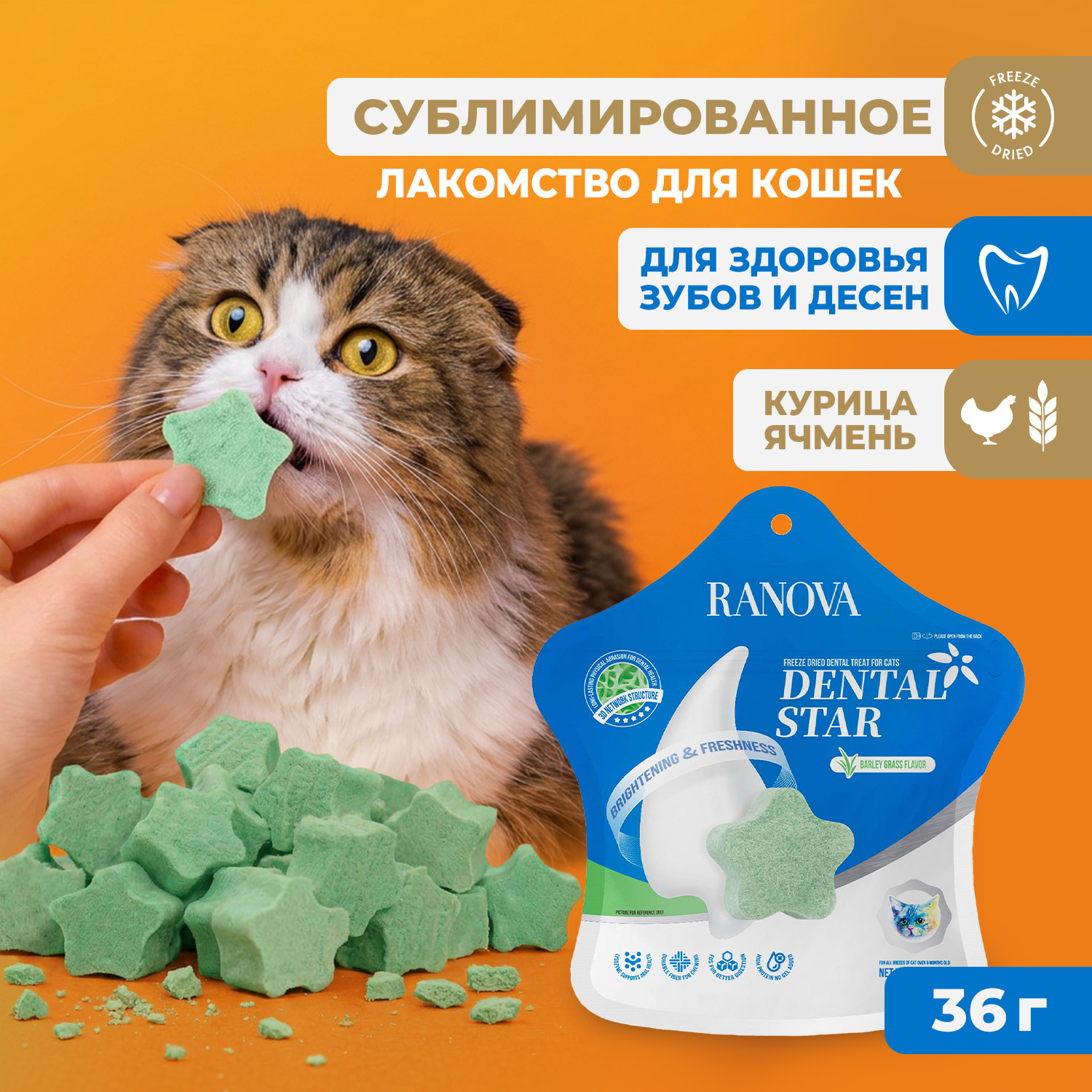 Лакомство Ranova для кошек сублимированное Звёздочка для зубов с курицей и ячменем, 36 г