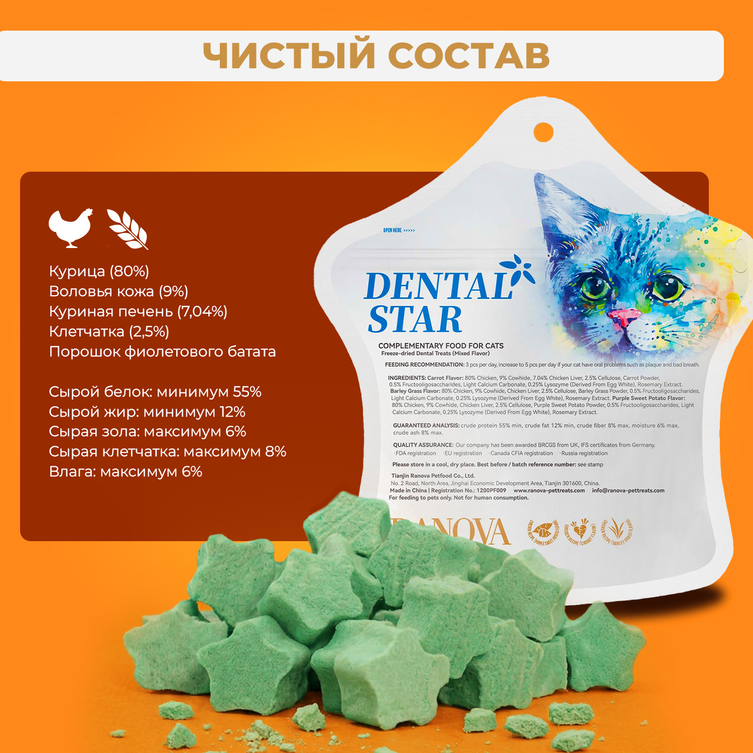 Лакомство Ranova для кошек сублимированное Звёздочка для зубов с курицей и ячменем, 36 г