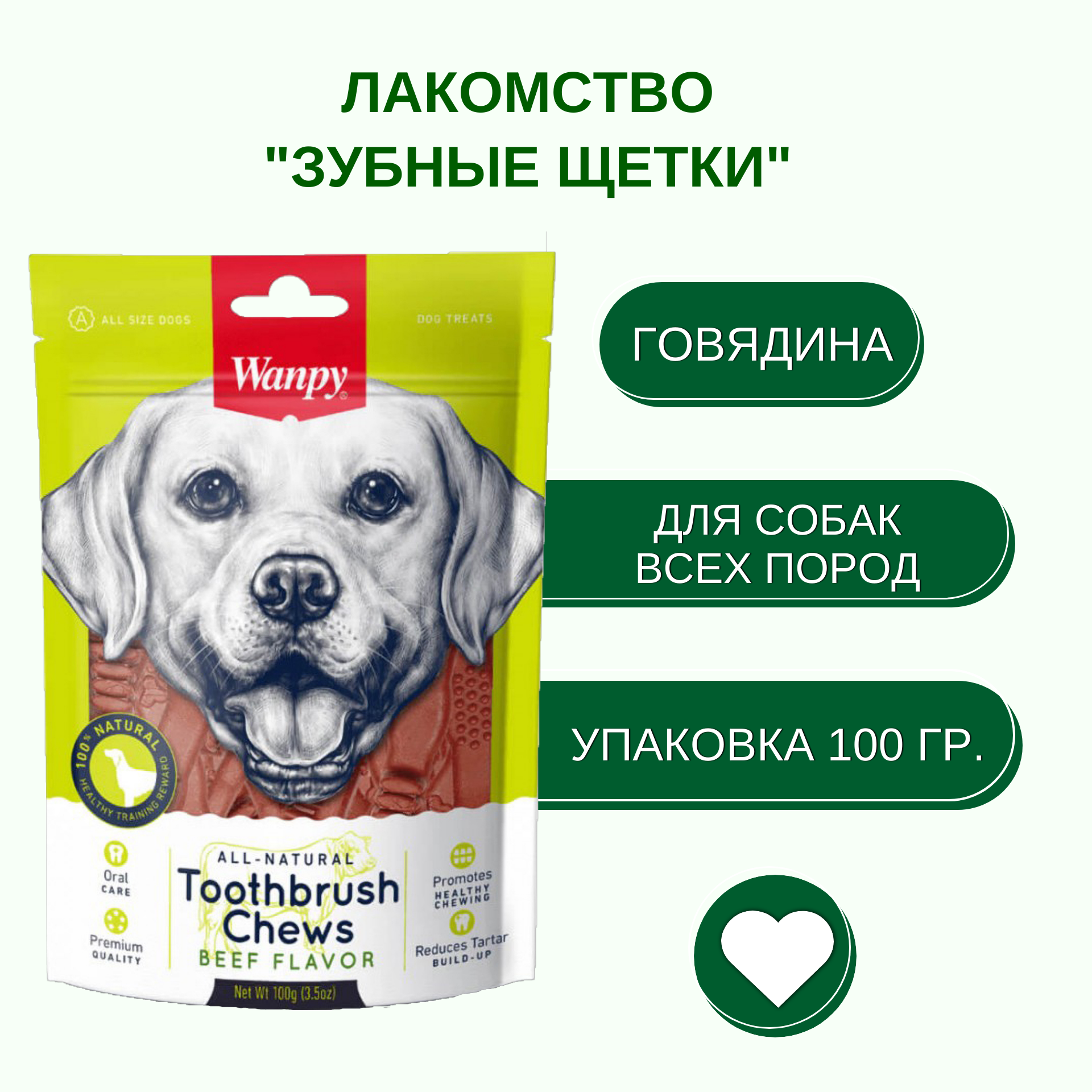 Wanpy Dog Лакомство для собак "Зубные щетки со вкусом говядины" 100 г