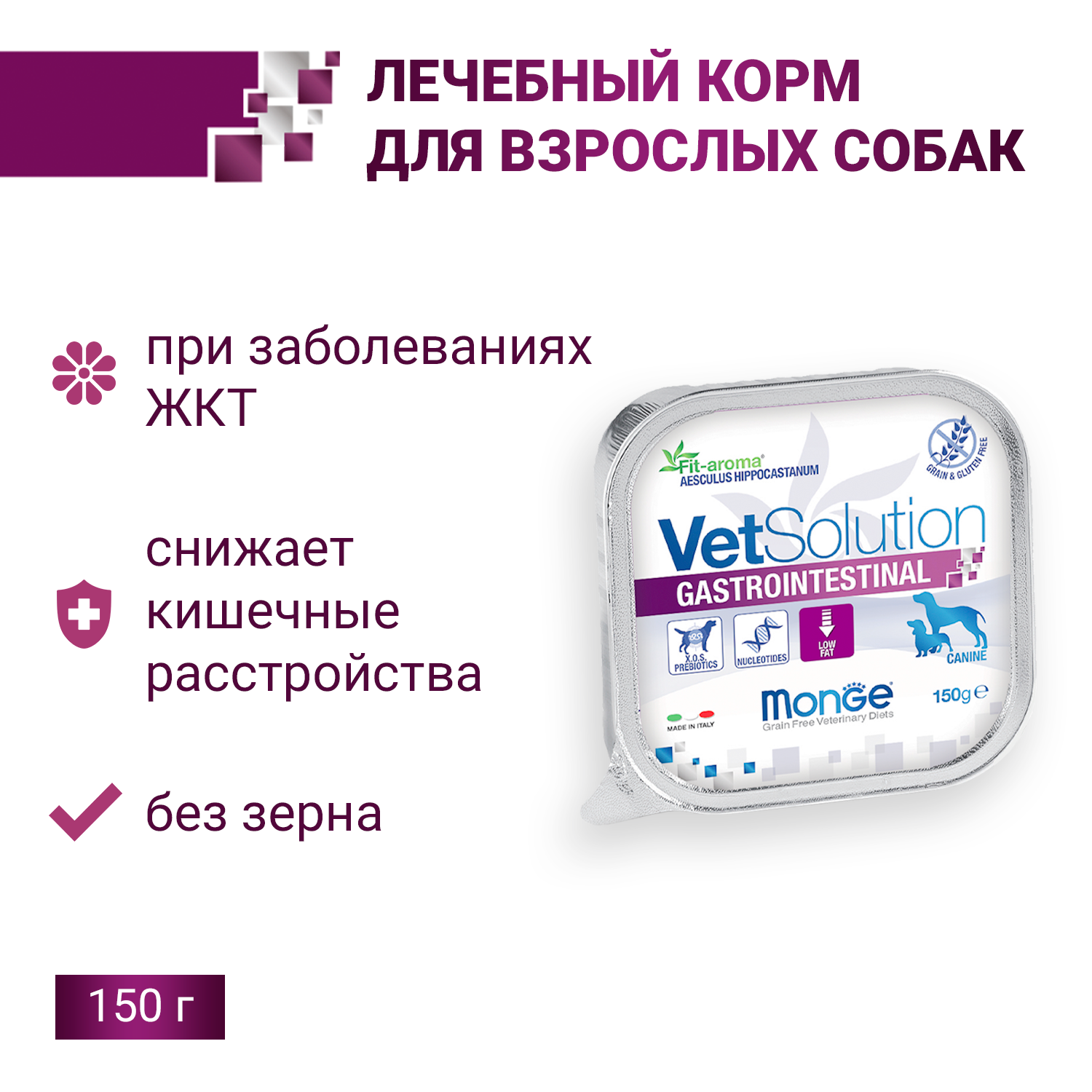 Ветеринарная диета Monge VetSolution Dog Gastrointestinal Гастроинтестинал для собак при заболеваниях ЖКТ 150 г