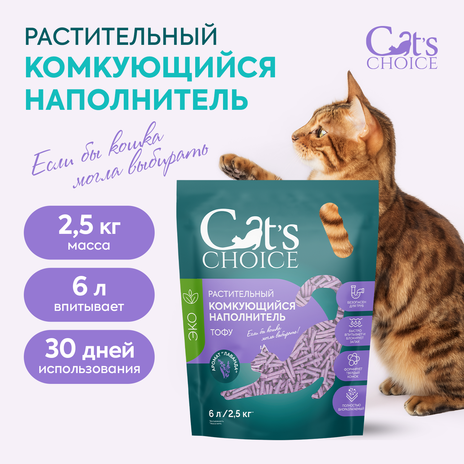 Растительный комкующийся наполнитель тофу Cat's choice с ароматом "Лаванда" 6 л/2,5 кг