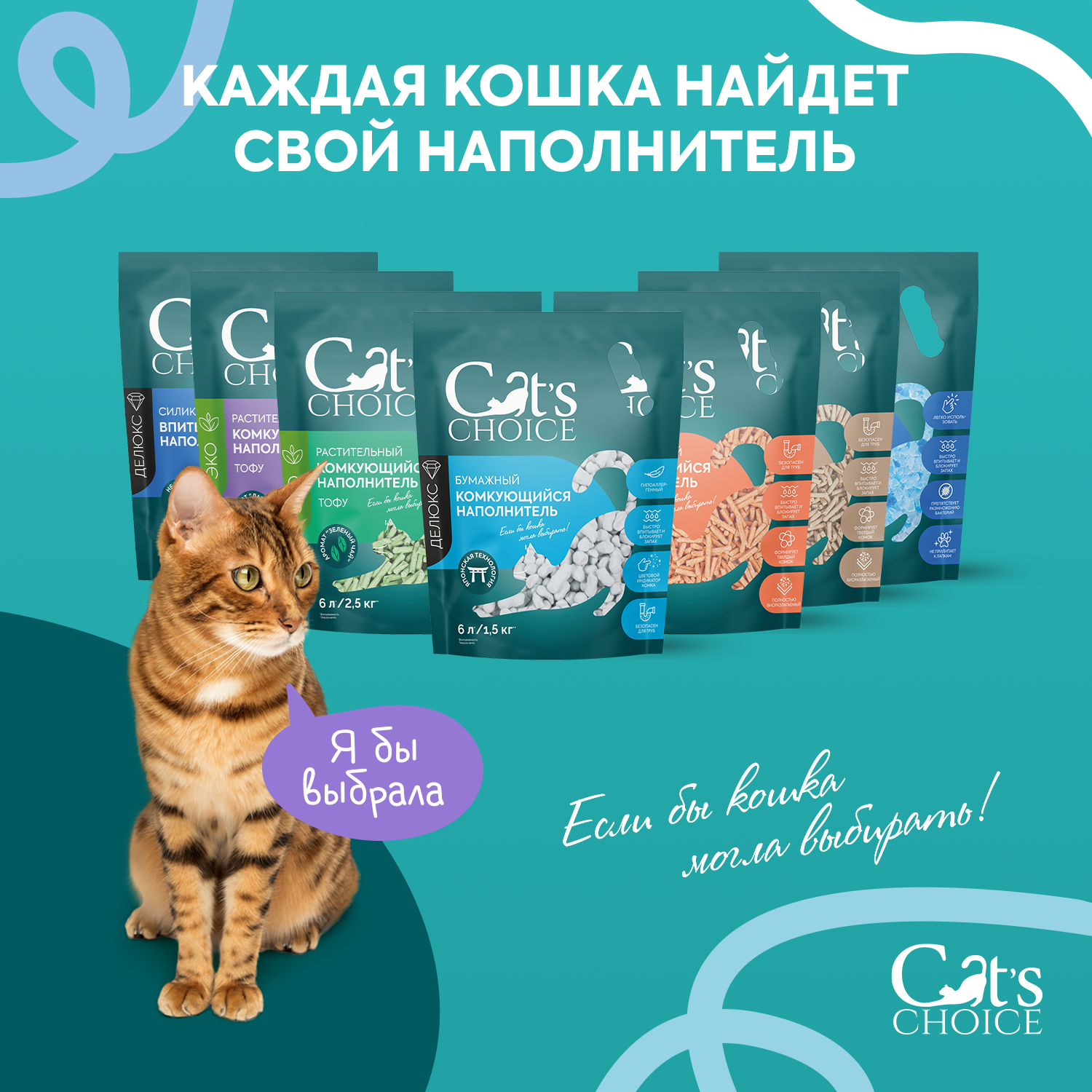 Растительный комкующийся наполнитель тофу Cat's choice с ароматом "Лаванда" 6 л/2,5 кг