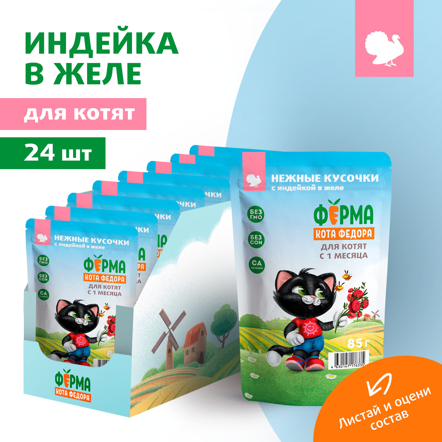 Влажный корм Ферма кота Фёдора нежные кусочки в желе с индейкой для котят 85г