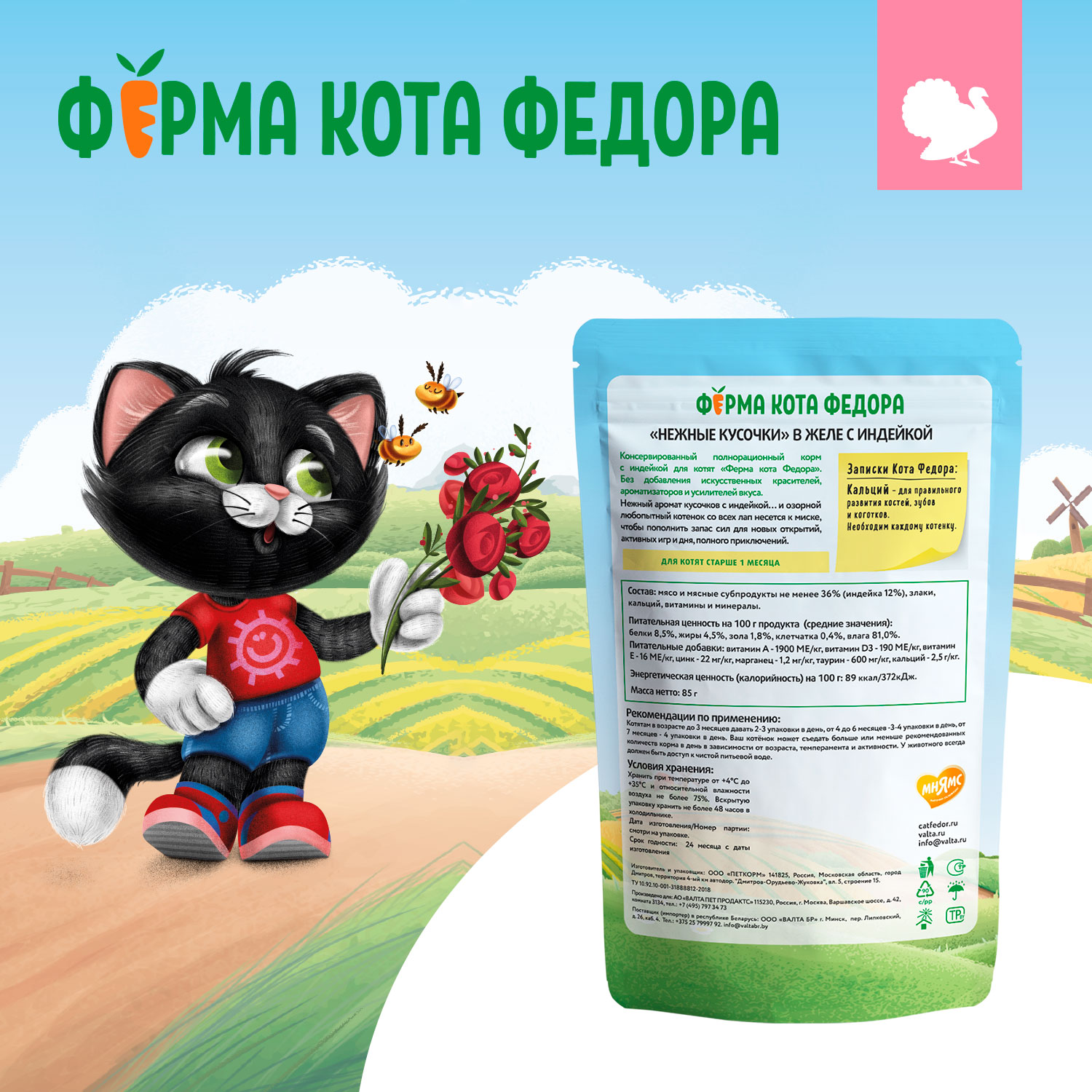 Влажный корм Ферма кота Фёдора нежные кусочки в желе с индейкой для котят 85г