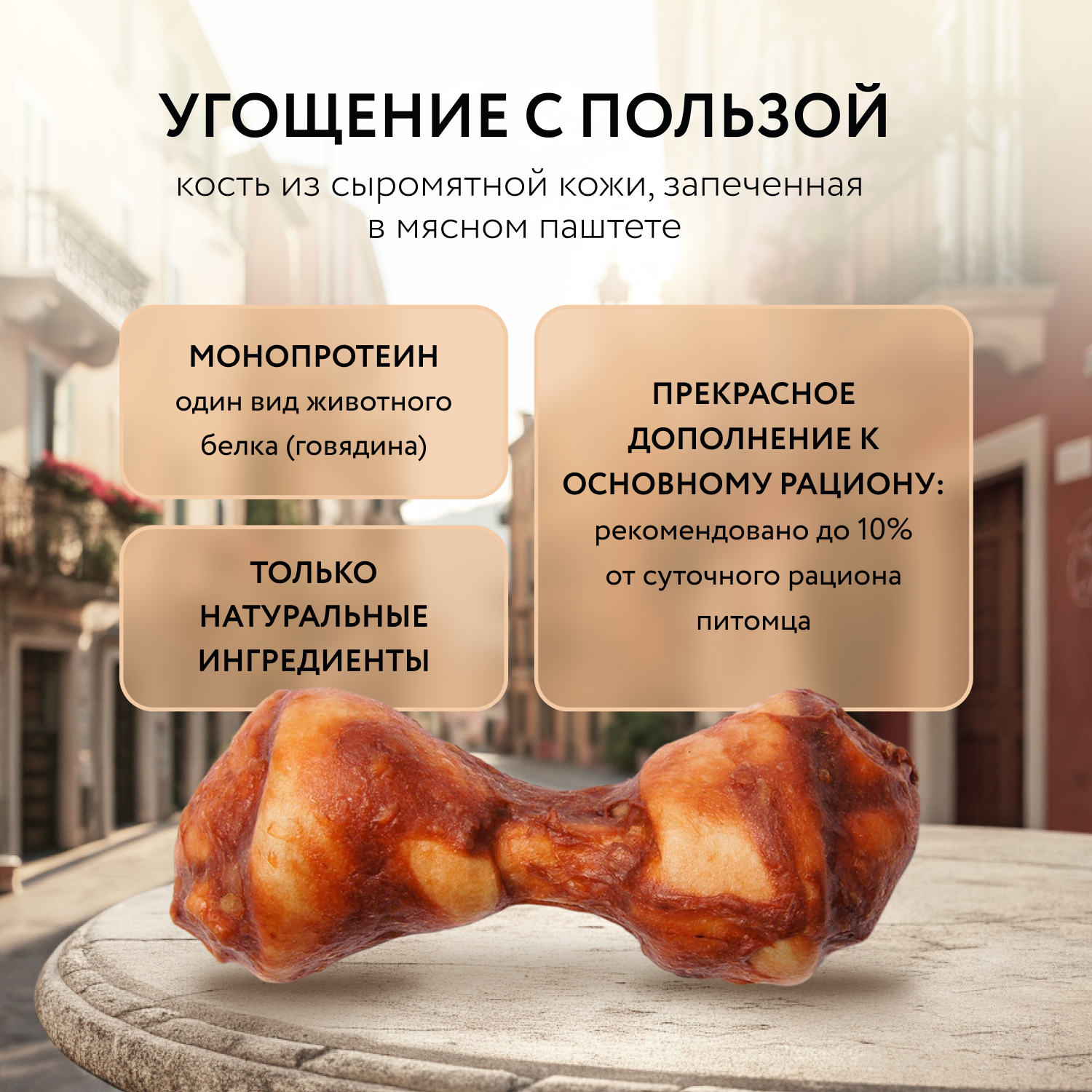 Лакомство Мнямс Деликатес Пармская косточка для собак размер XXL 120 г