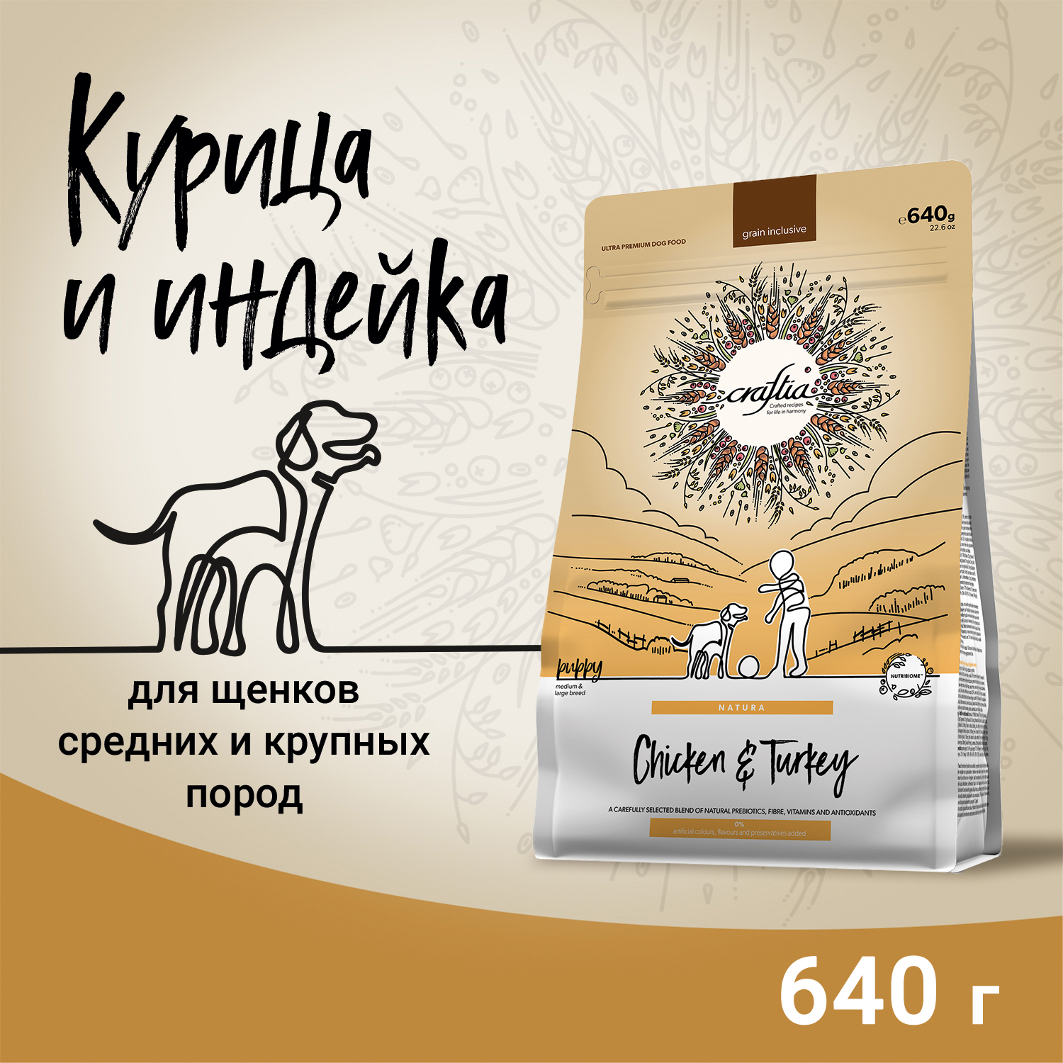 Сухой корм CRAFTIA NATURA для щенков средних и крупных пород из курицы и индейки 640 г