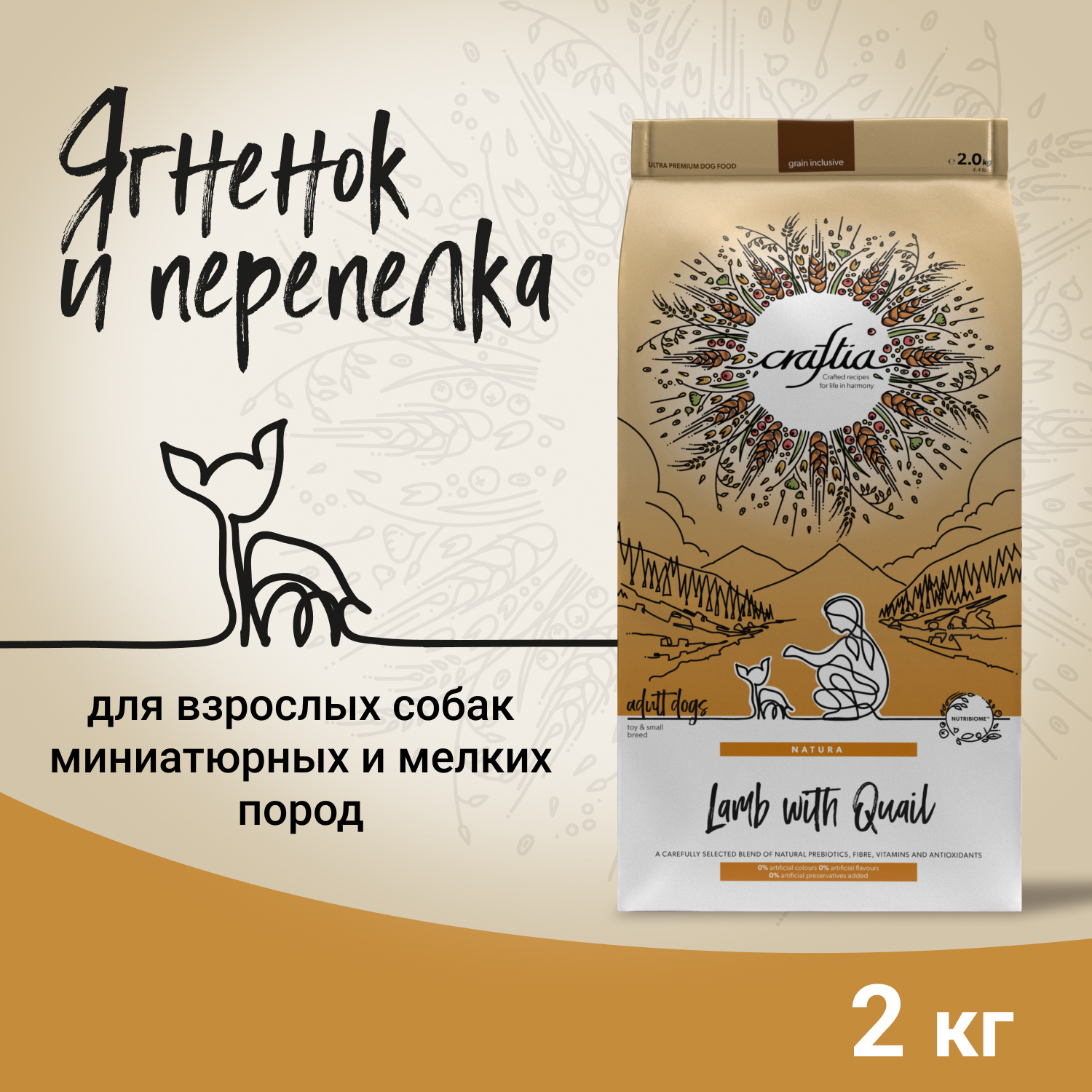 Сухой корм CRAFTIA NATURA для взрослых собак миниатюрных и мелких пород из ягненка с перепелкой 2 кг