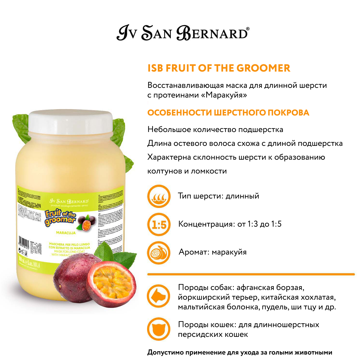 ISB Fruit of the Groomer Maracuja Восстанавливающая маска для длинной шерсти с протеинами 3 л