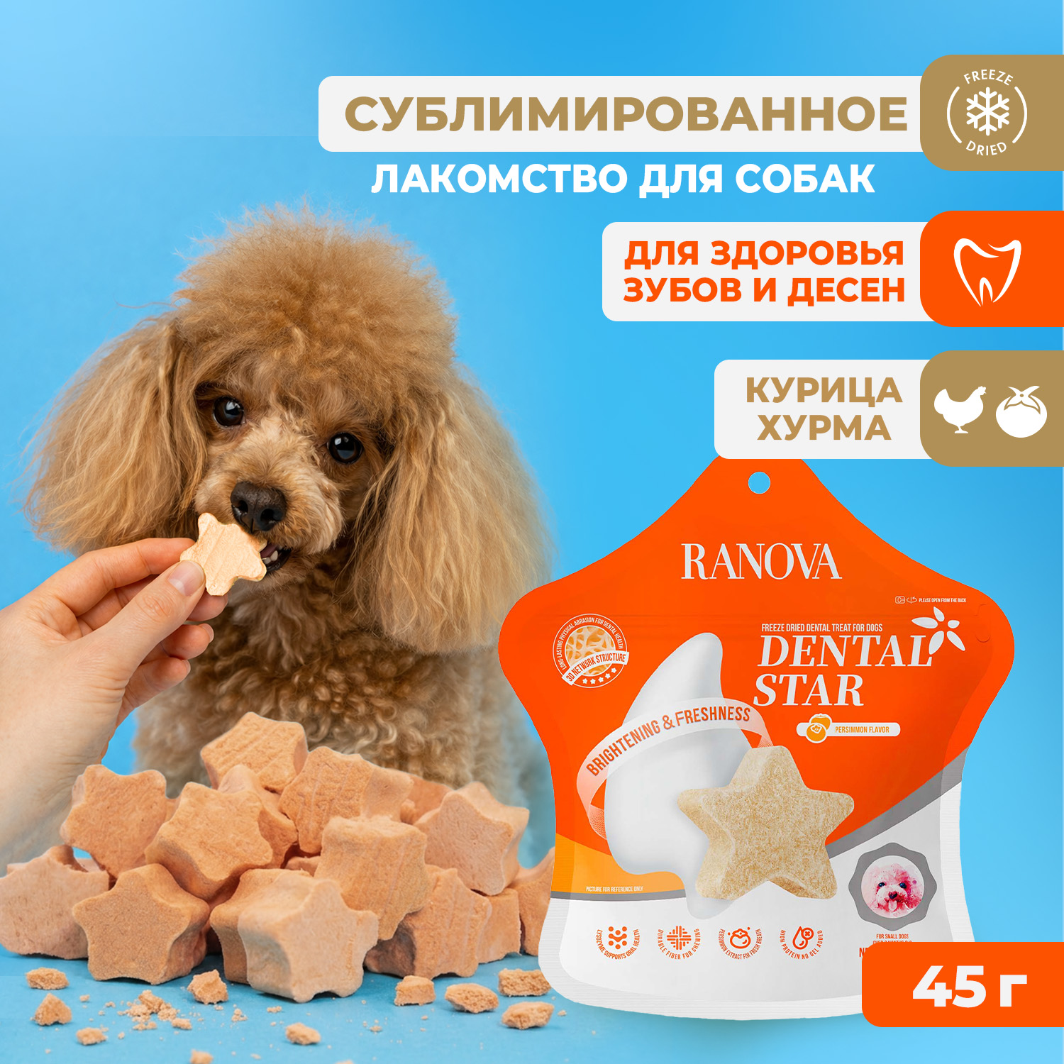 Лакомство Ranova для собак сублимированное Звёздочка для зубов с курицей и хурмой, 45 г