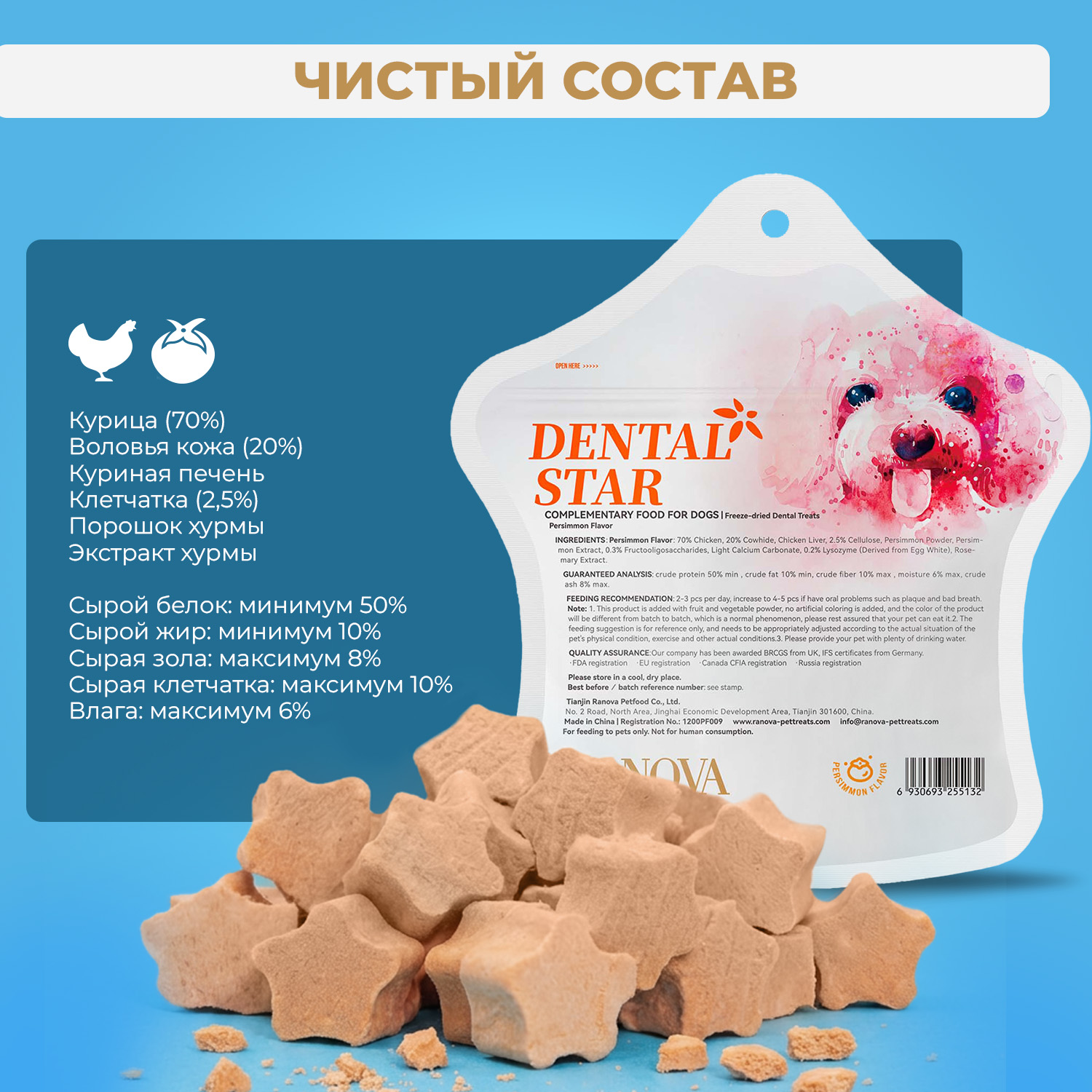 Лакомство Ranova для собак сублимированное Звёздочка для зубов с курицей и хурмой, 45 г