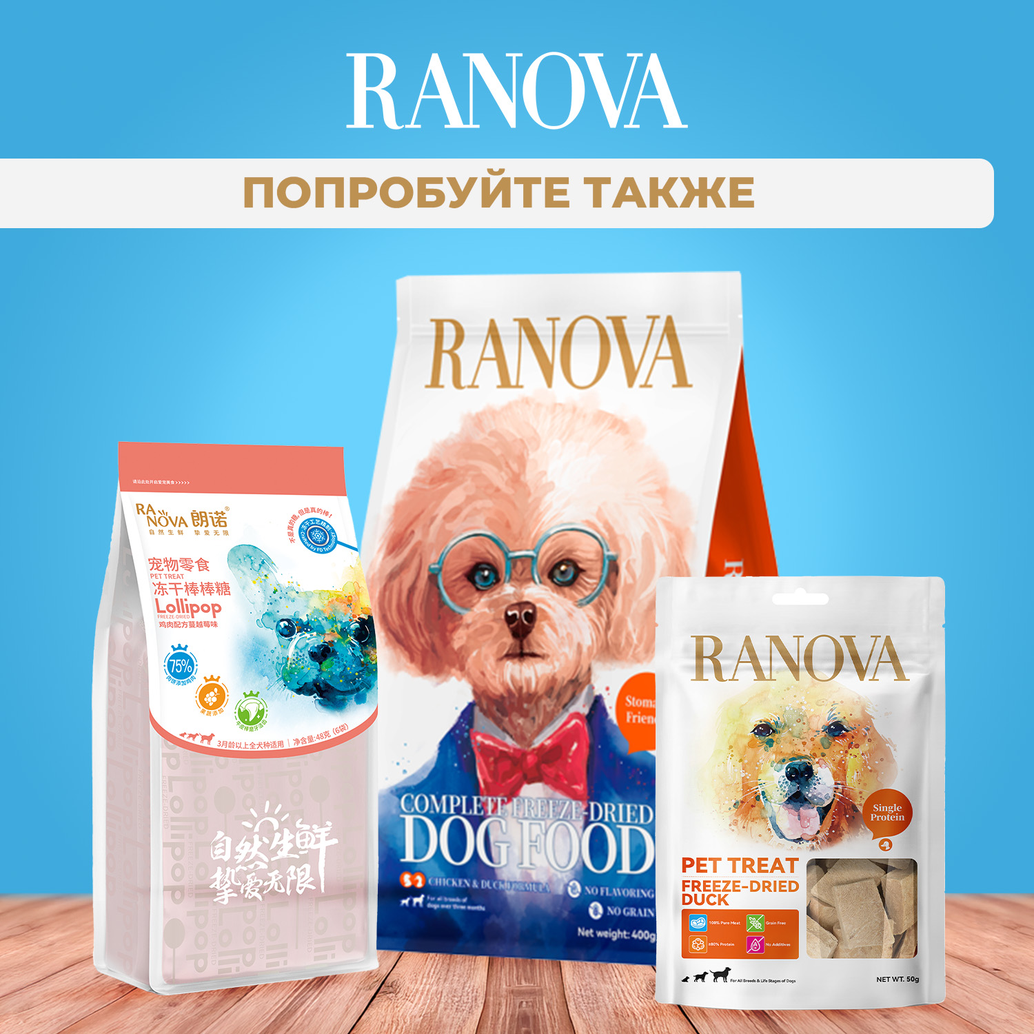 Лакомство Ranova для собак сублимированное Мясное ассорти:  куриная грудка, утиная грудка, говядина, говяжья печень, лосось, 300 г