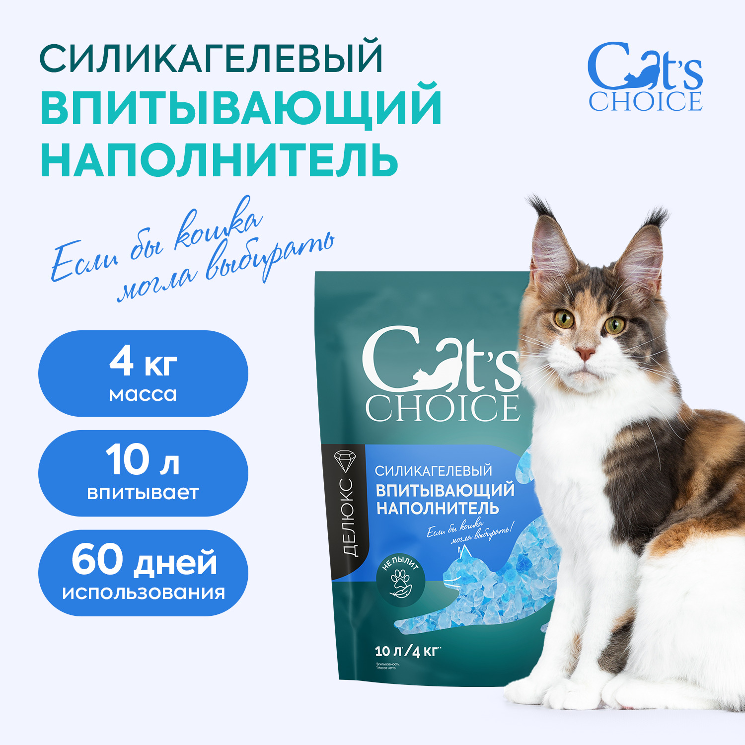 Силикагелевый впитывающий наполнитель Cat's choice с синими гранулами 10 л/4 кг