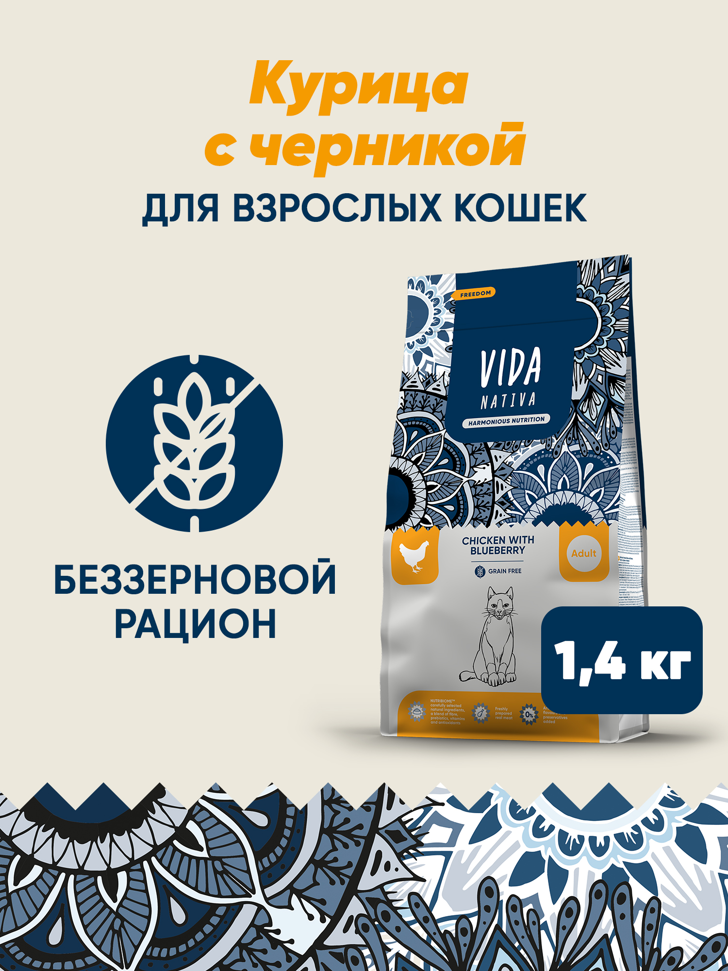 Сухой корм VIDA NATIVA для взрослых кошек из курицы с черникой 1,4 кг