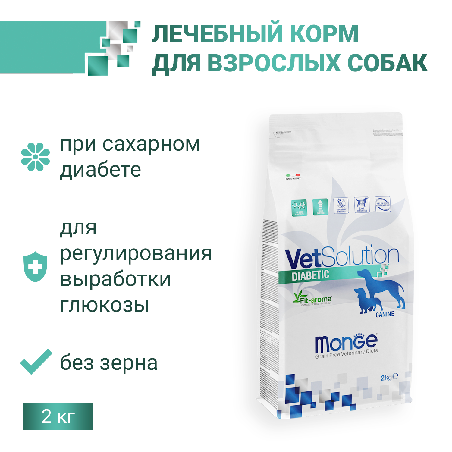 Ветеринарная диета Monge VetSolution Dog Diabetic Диабетик для собак при сахарном диабете 2 кг