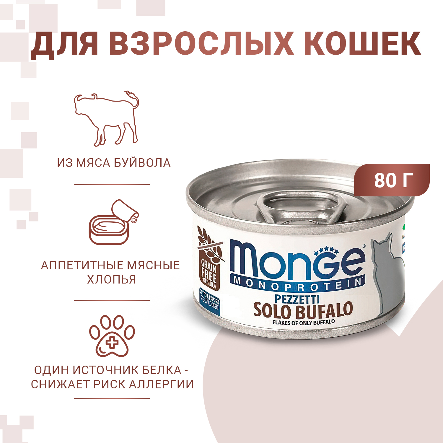 Влажный корм Monge Cat Monoprotein для кошек, мясные хлопья из мяса буйвола, консервы 80 г