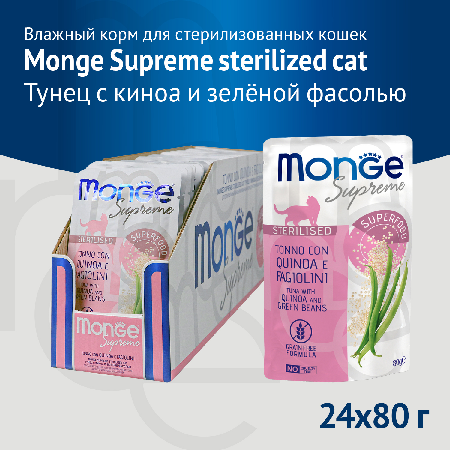 Влажный корм Monge Supreme sterilized cat для стерилизованных кошек из тунца с киноа и зелёной фасолью, паучи 80 г