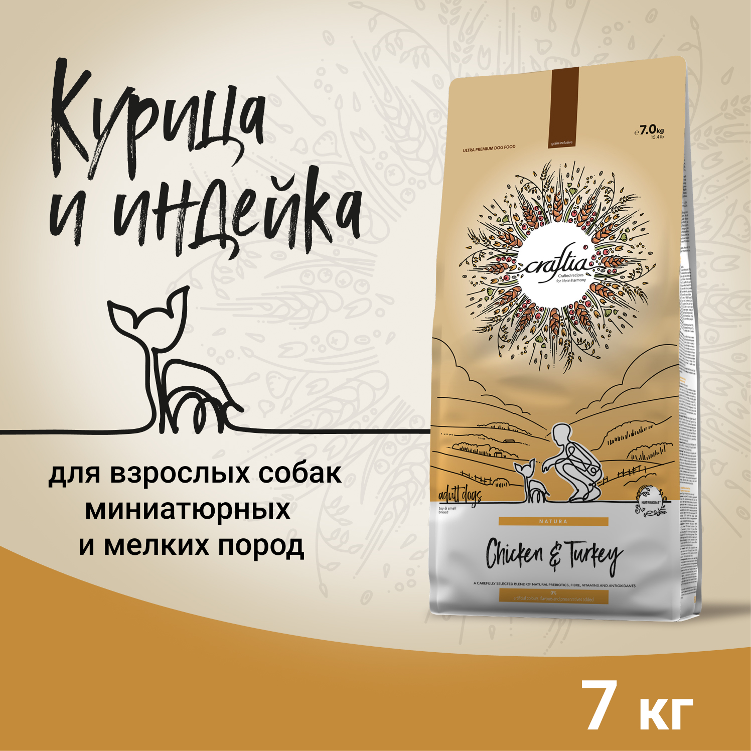 Сухой корм CRAFTIA NATURA для взрослых собак миниатюрных и мелких пород из курицы и индейки 7 кг