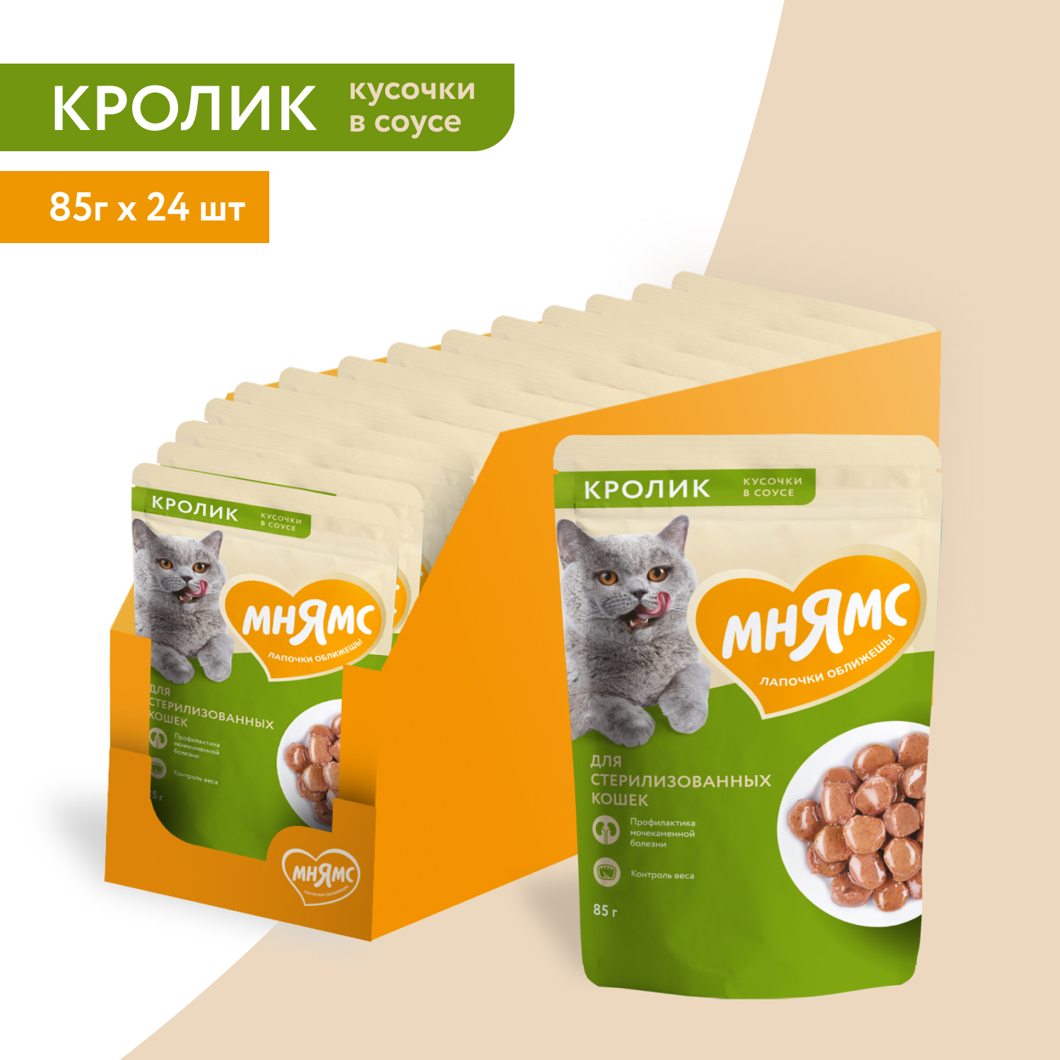 Влажный корм Мнямс На каждый день Кусочки в соусе с кроликом для стерилизованных кошек 85 г