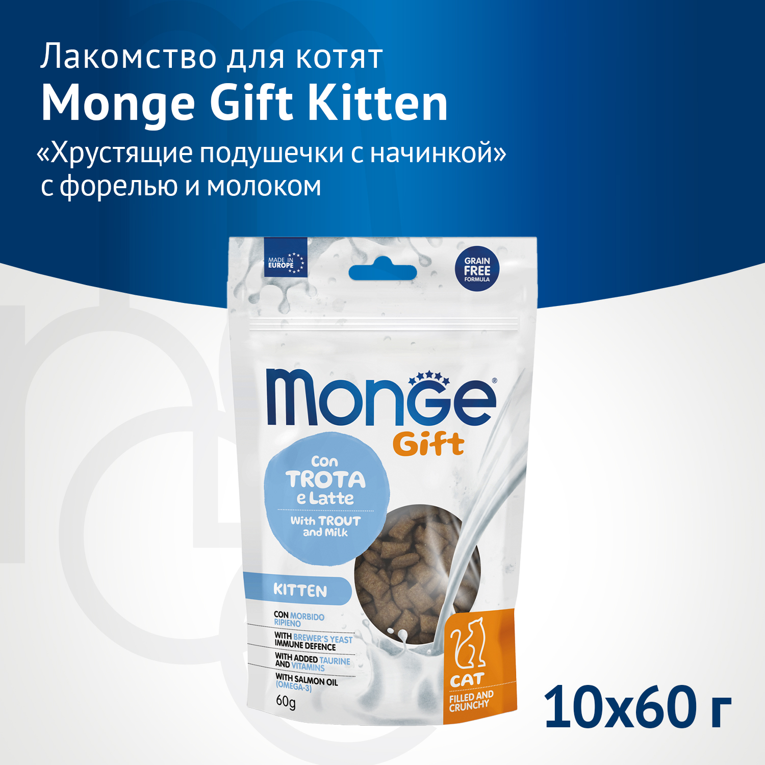 Лакомство Monge Gift Kitten для котят "Хрустящие подушечки с начинкой" с форелью и молоком 60 г