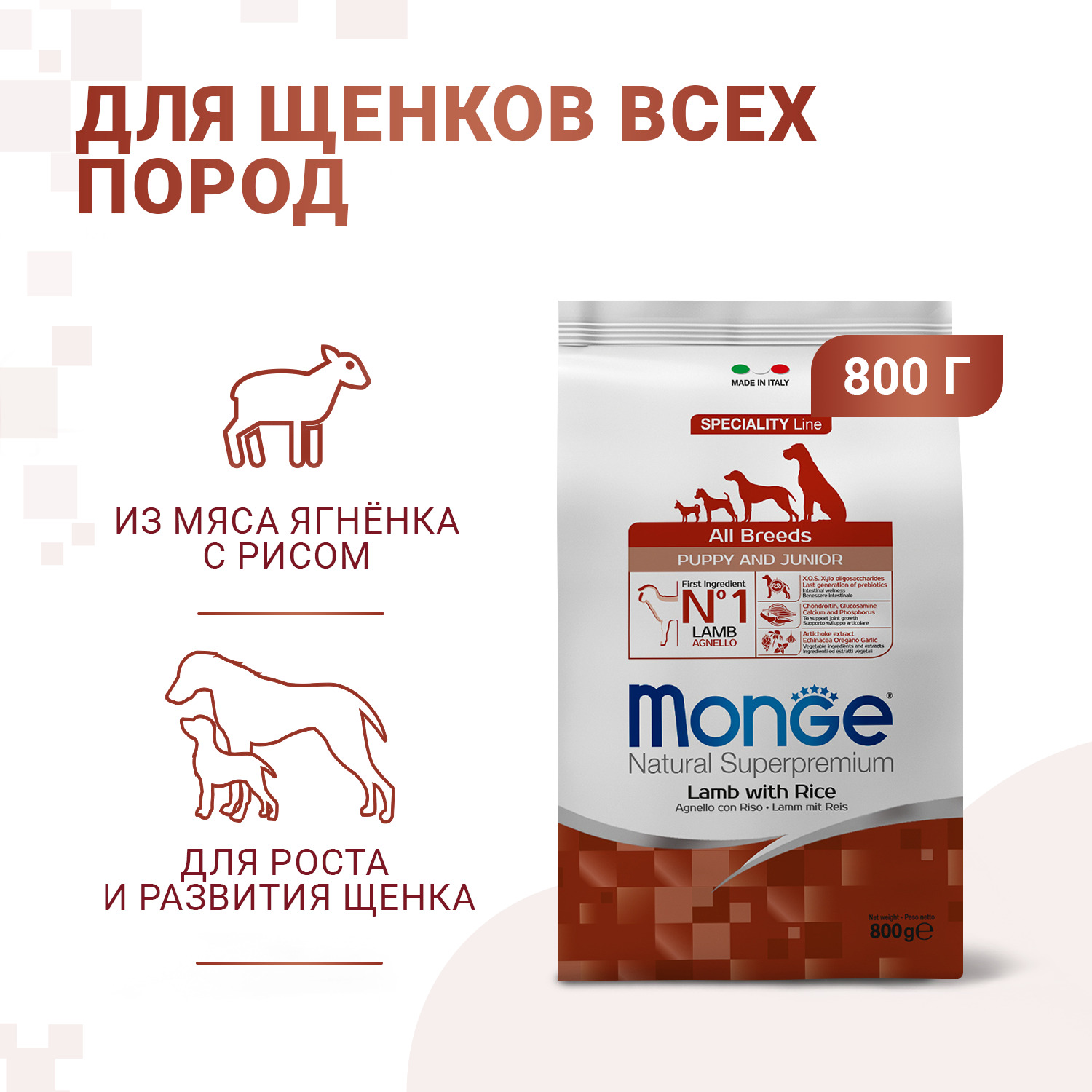 Cухой корм Monge Dog Speciality Line Puppy&Junior корм для щенков всех пород, из ягненка с рисом 800 г