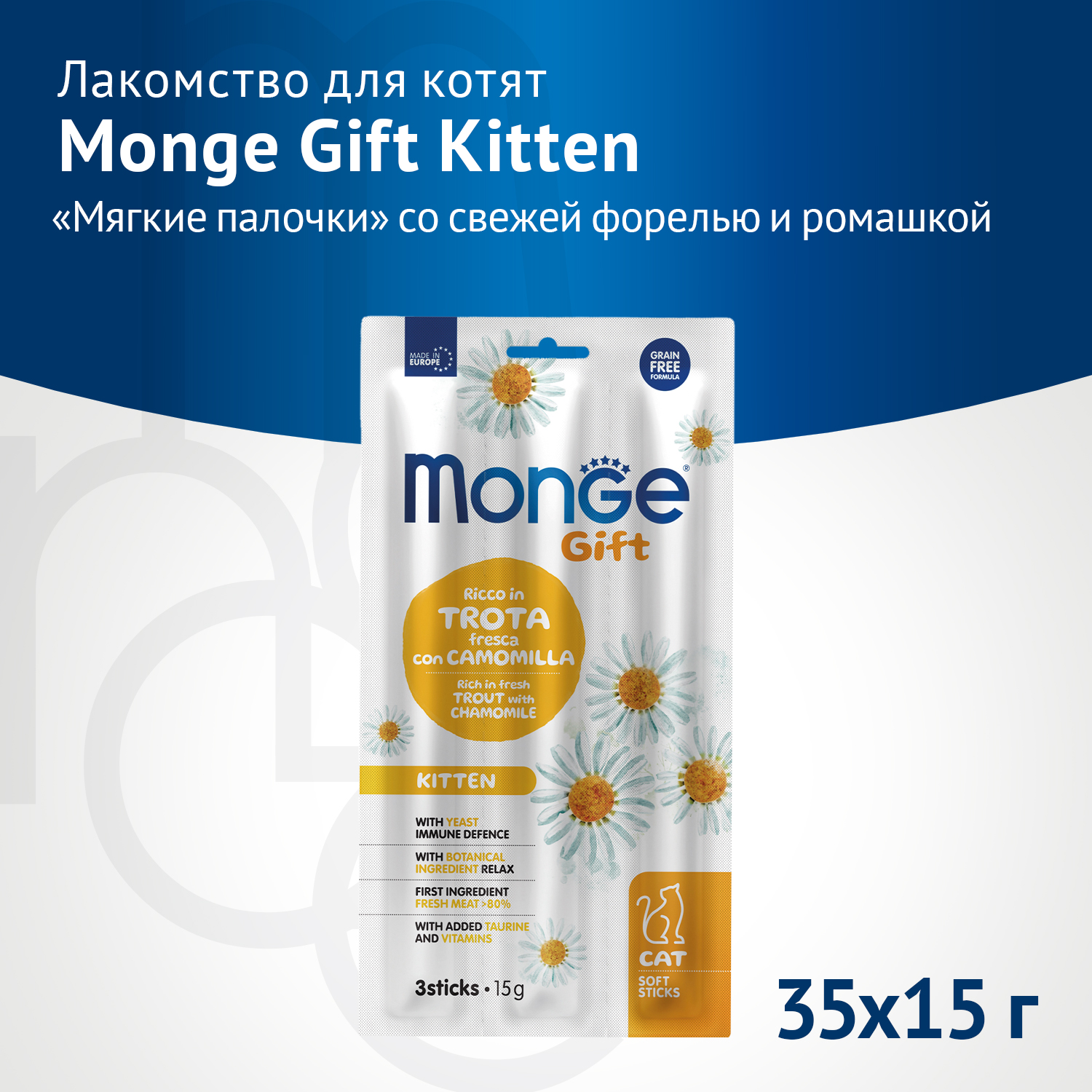 Лакомство Monge Gift Kitten для котят "Мягкие палочки" со свежей форелью и ромашкой 15 г